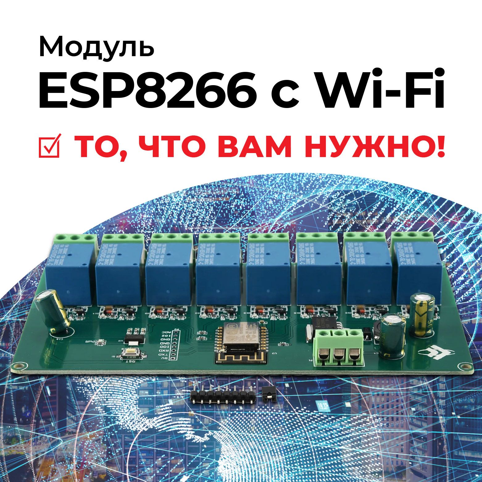 ESP8266 беспроводной Wi-Fi 8-канальный релейный модуль, плата питания постоянного тока 5 В/7-28В WIFI