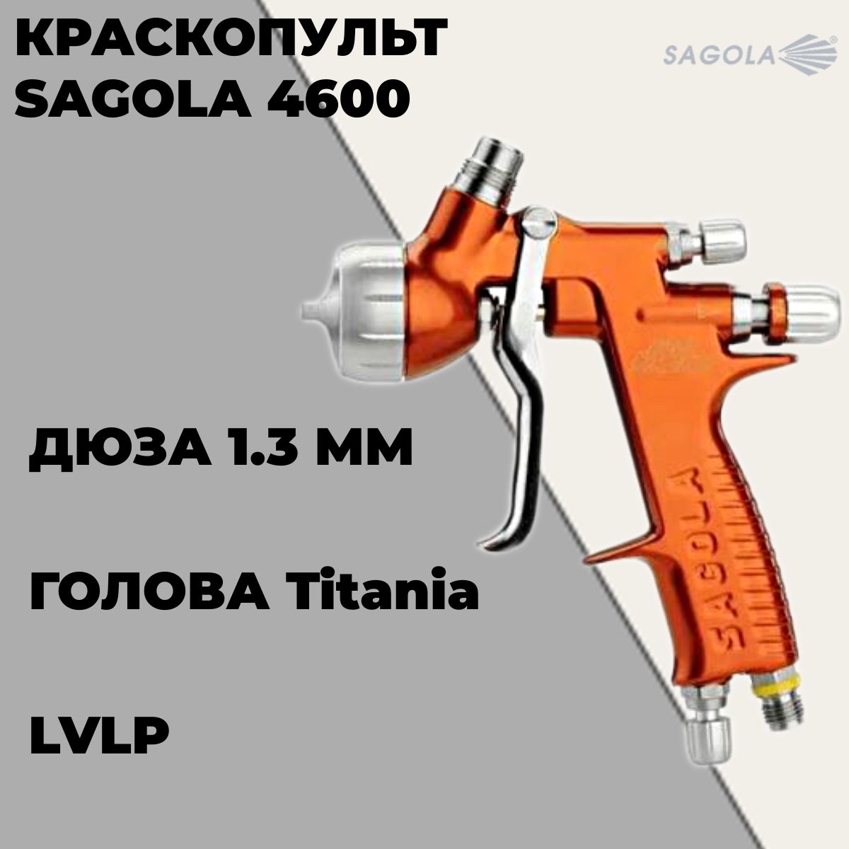 Краскопульт SAGOLA 4600 c воздушной головой Titania PRO, дюзой 1,3.