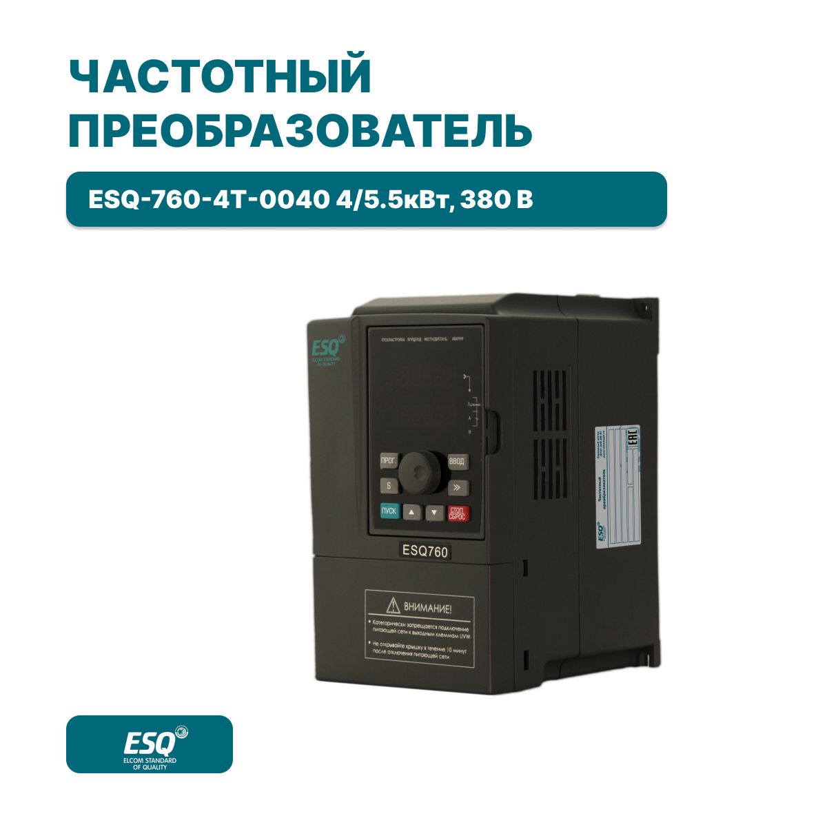 Частотный преобразователь ESQ-760-4T-0040 4 кВт 380В / Преобразователь частоты 4000 Вт