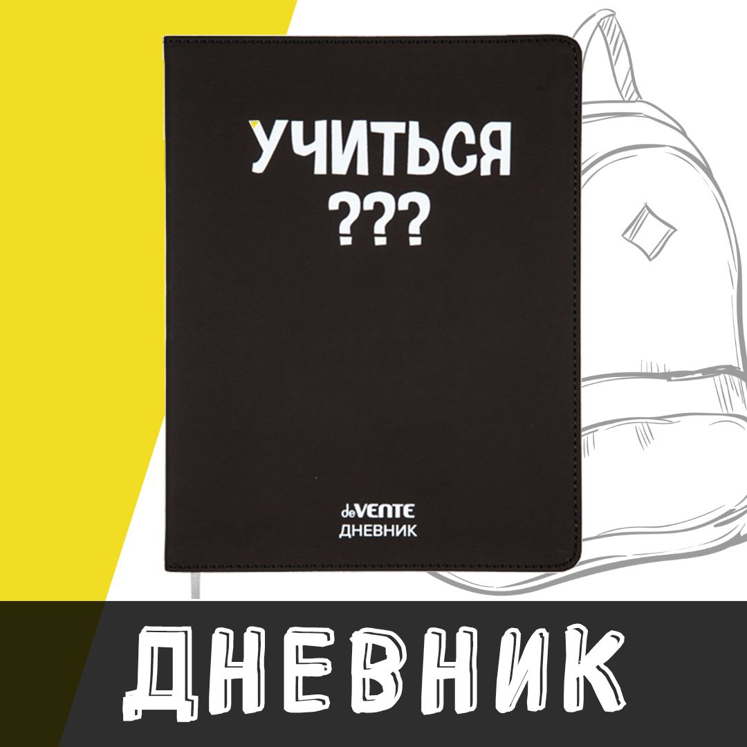 deVente, Дневник школьный "Учиться???", твердая обложка из искусственной кожи с поролоном