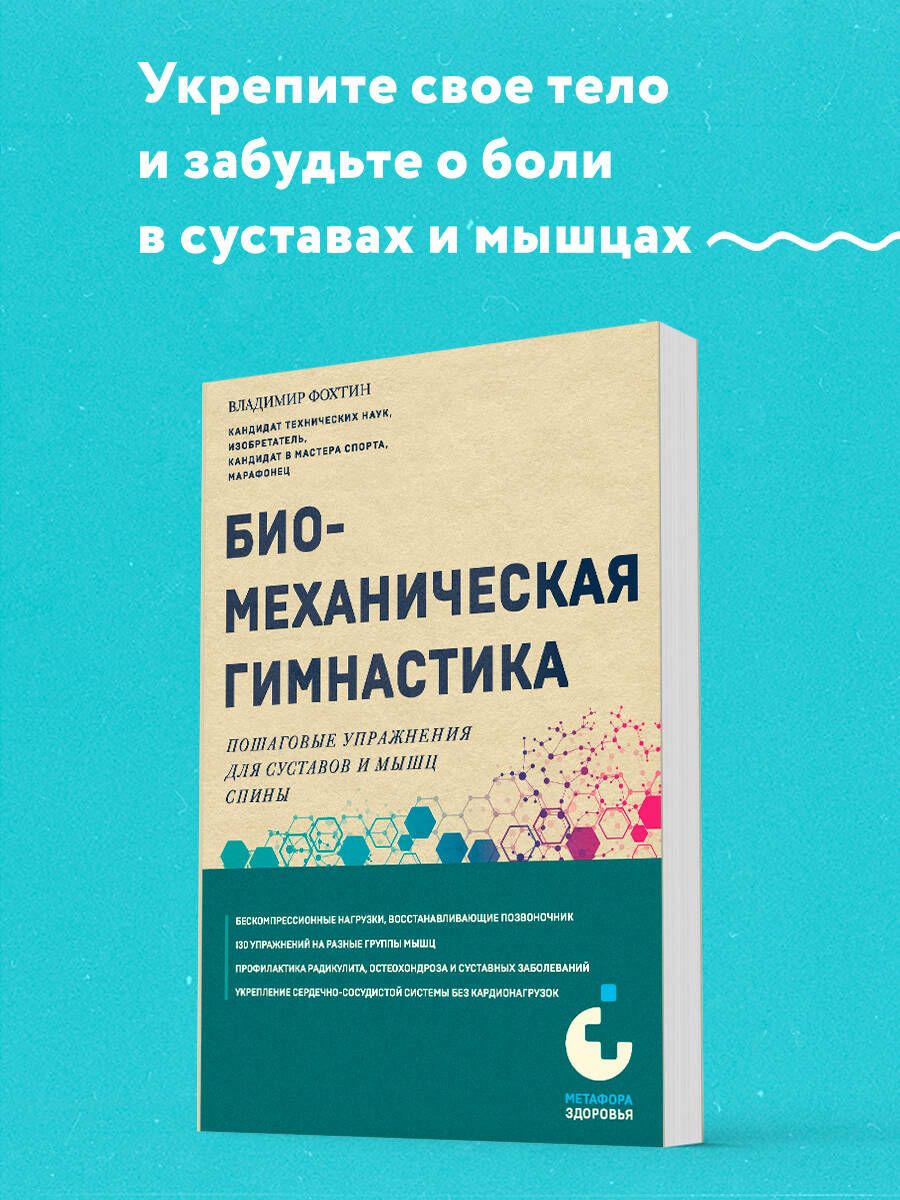 Биомеханическая гимнастика. Пошаговые упражнения для суставов и мышц спины  (новое издание) | Фохтин Владимир Георгиевич - купить с доставкой по  выгодным ценам в интернет-магазине OZON (1283608540)