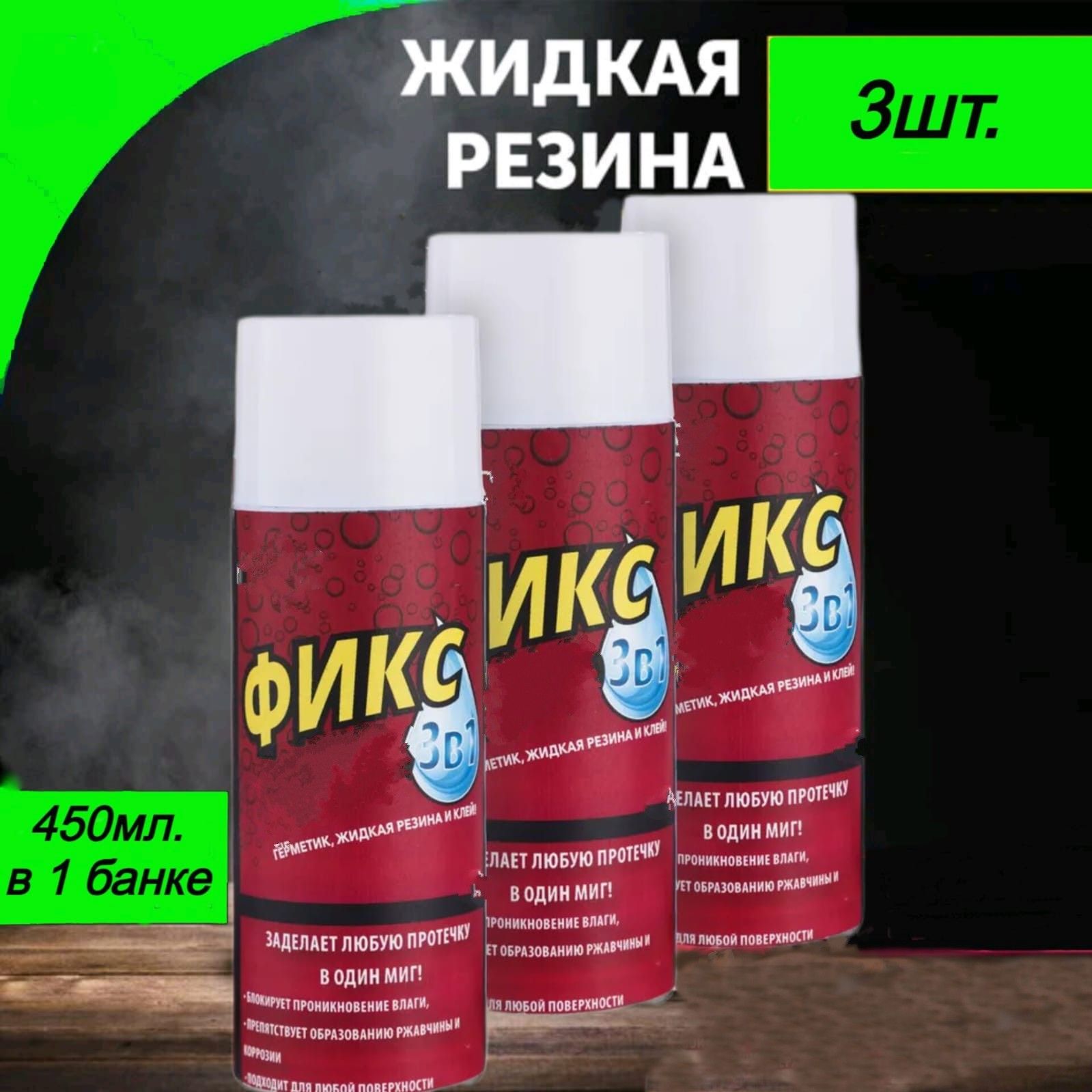 Герметик3в1,Жидкаярезина450мл.Прозрачный3шт.