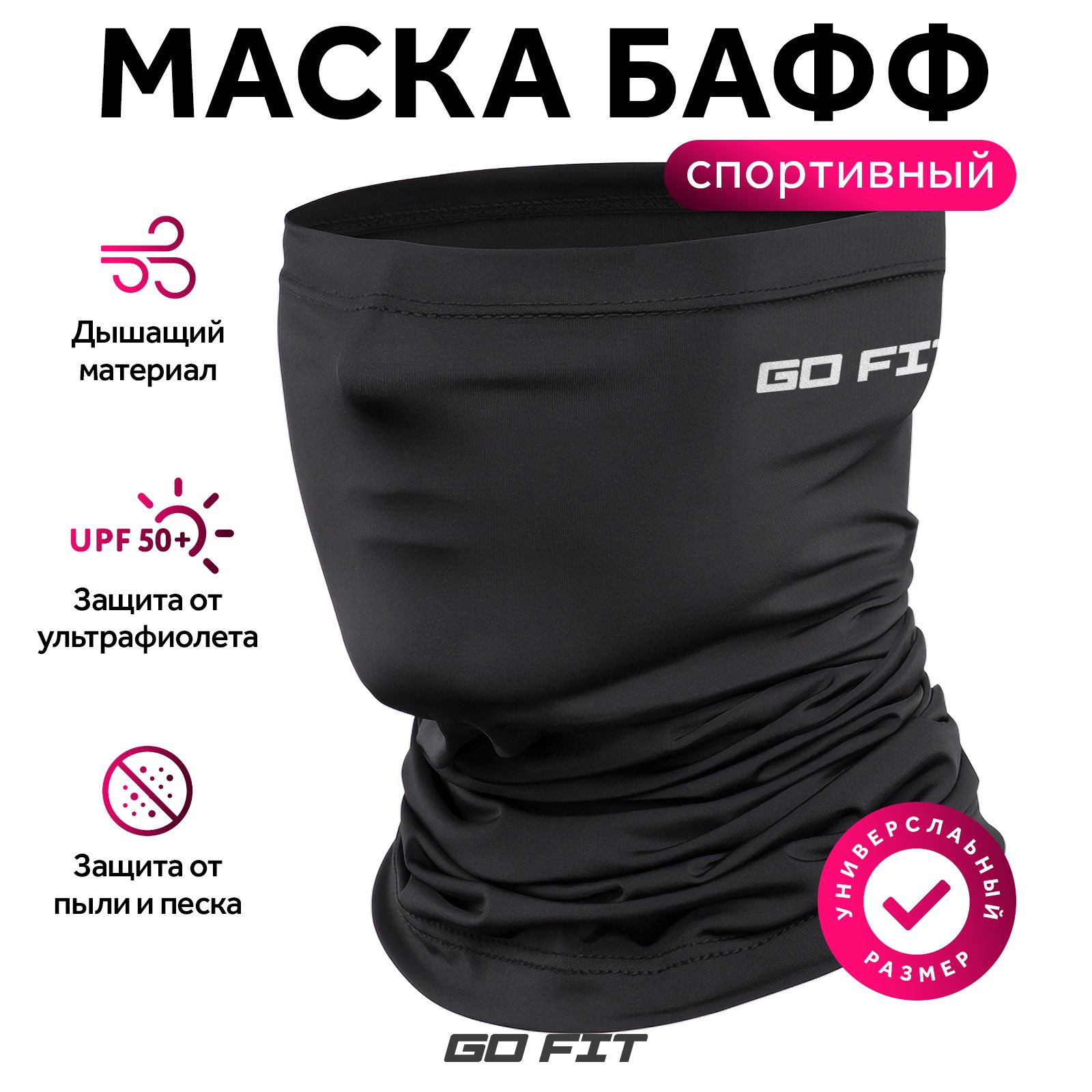 Бафф спортивный GO FIT Active, маска для бега, балаклава, повязка, аксессуары для спорта и велосипеда, черный купить на OZON по низкой цене (739056318)
