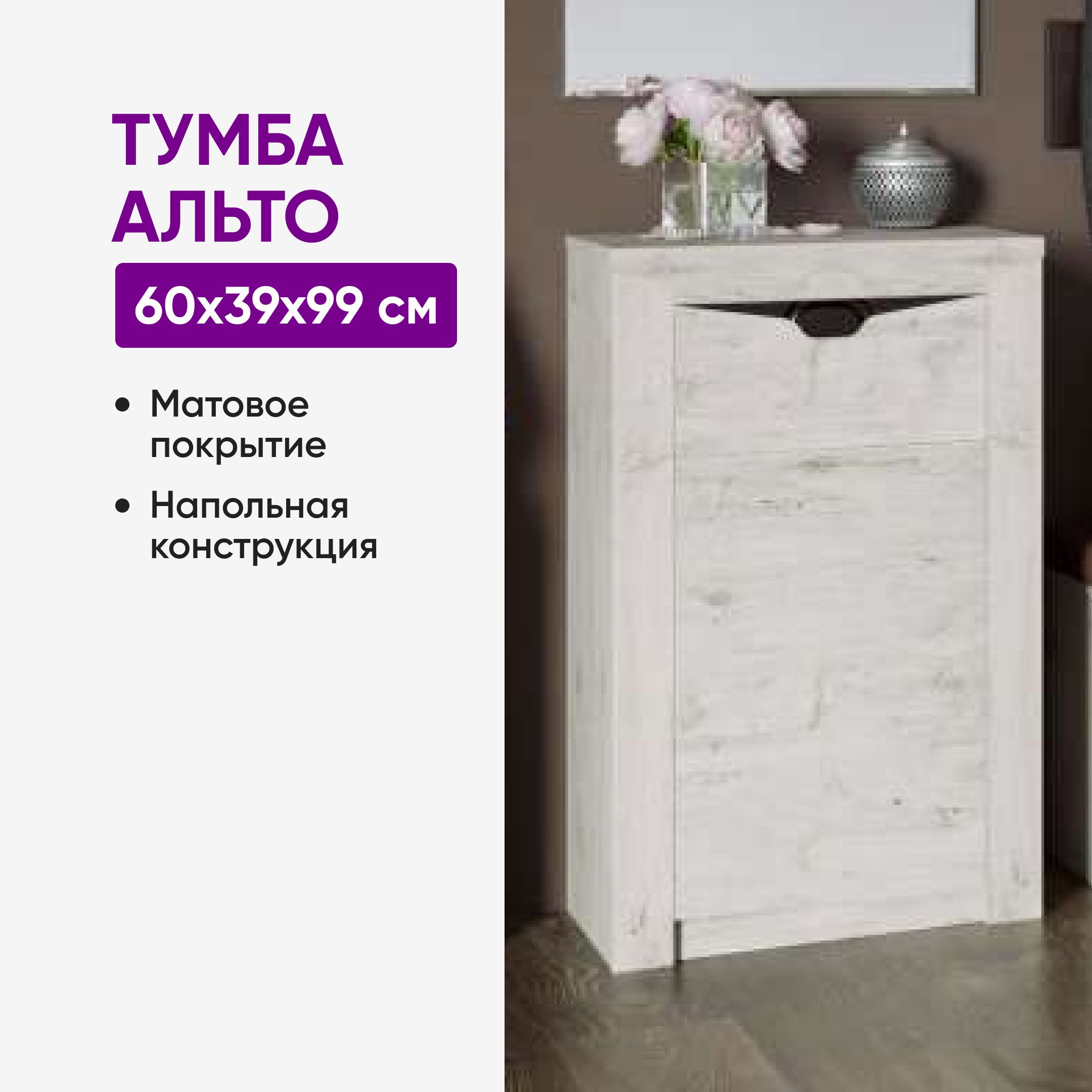 Тумба alto