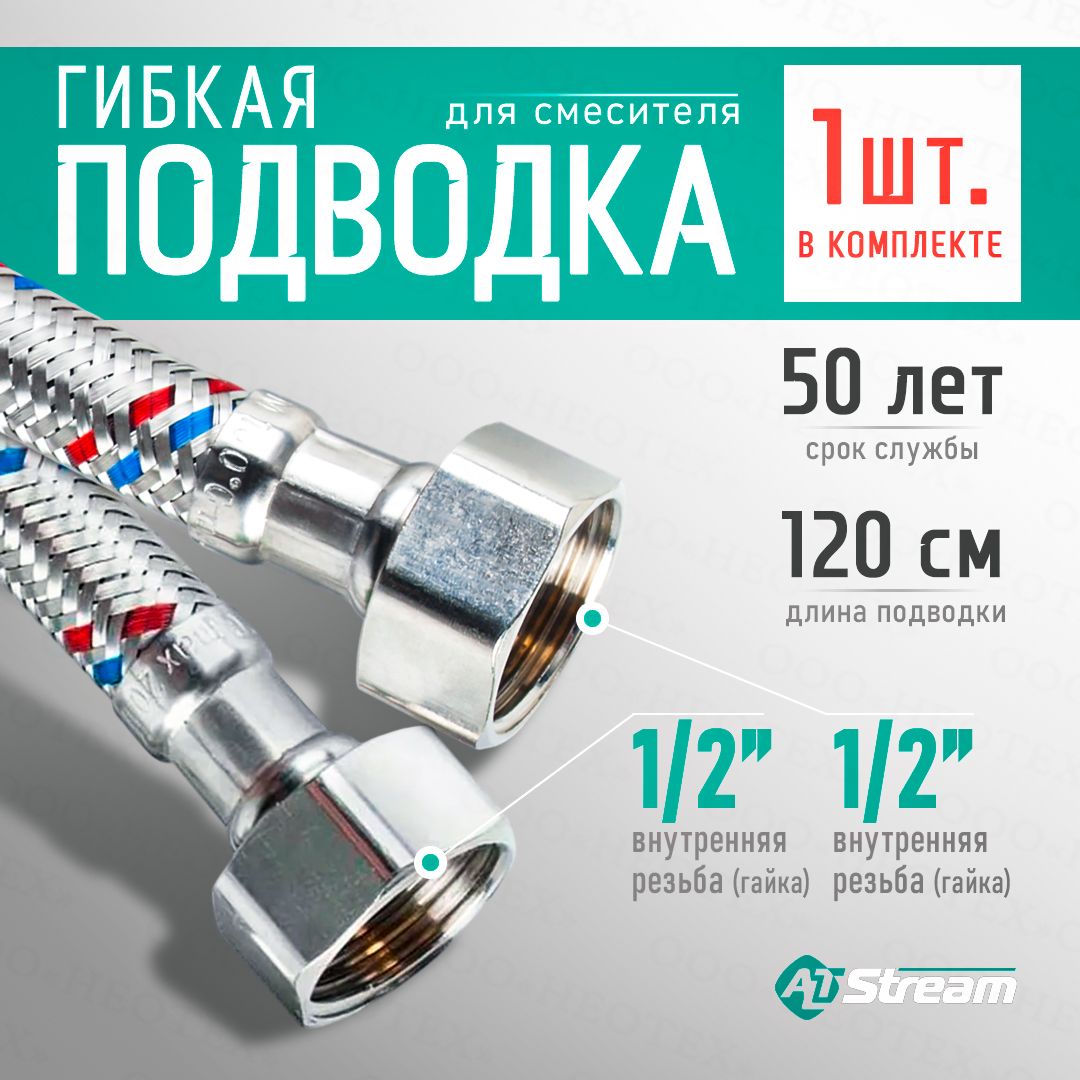 Гибкая подводка для смесителя Altstream SUPER 1/2" гайка-гайка 120 см