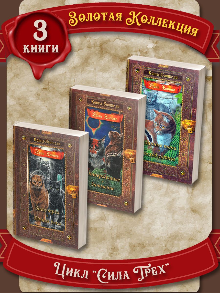 Книга Эрин Хантер Коты Воители купить на OZON по низкой цене