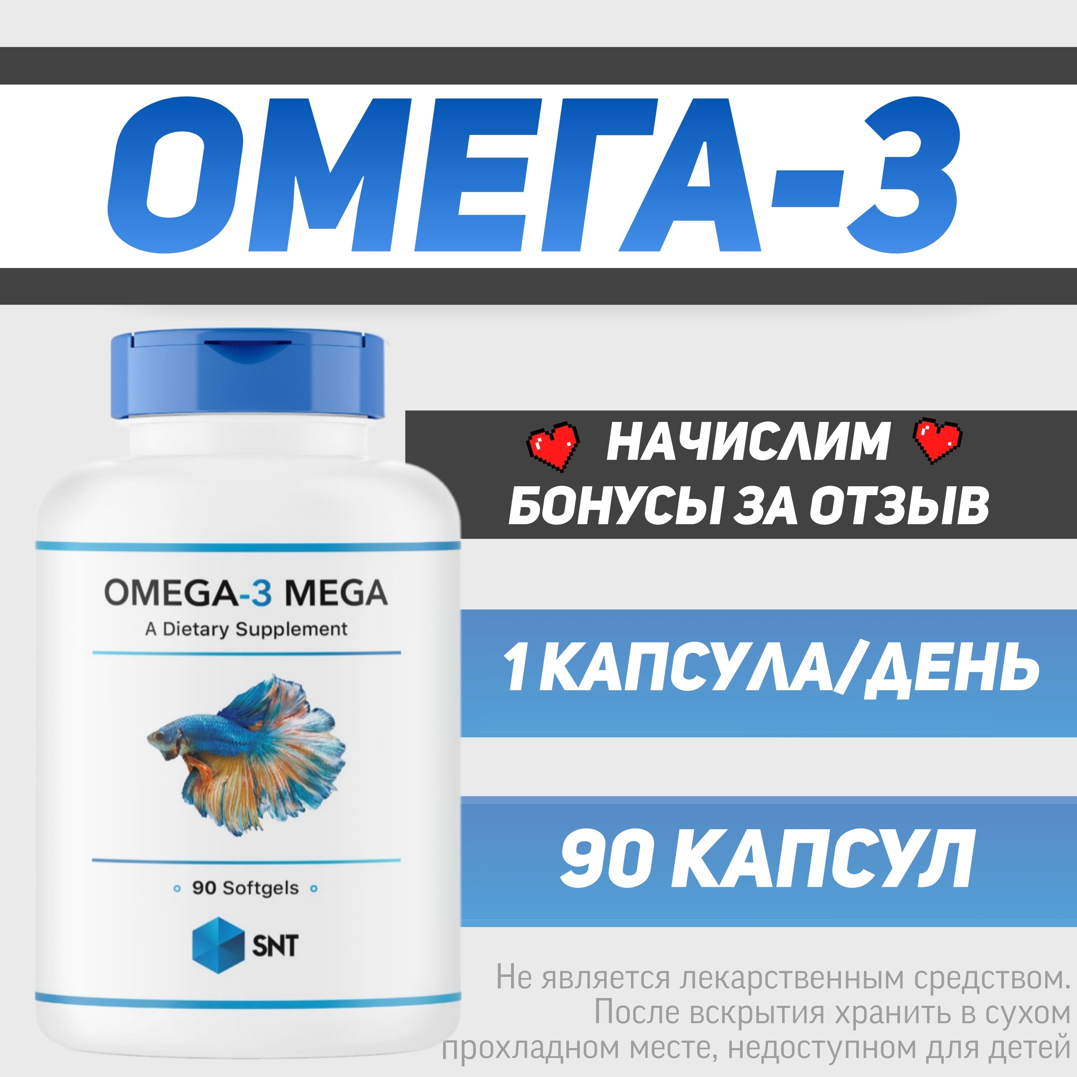 ОМЕГА3SNTOMEGA-3MEGA/СНТМЕГА(рыбийжиромега-3)90желатиновыхкапсул