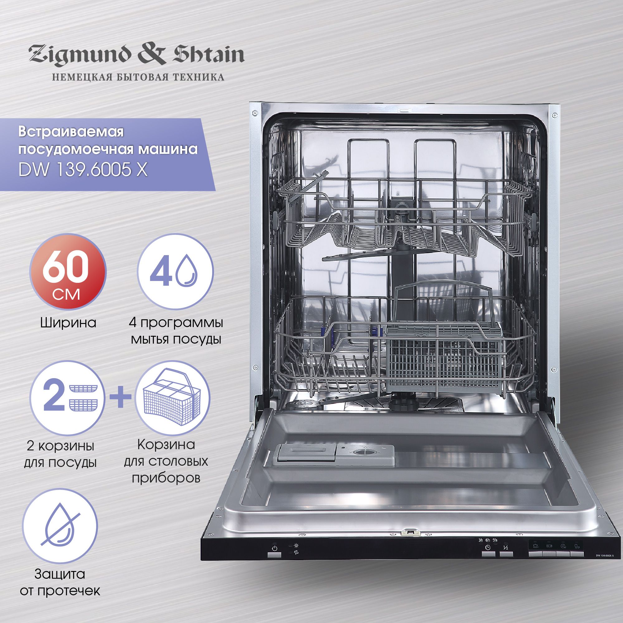 Встраиваемая посудомоечная машина Zigmund & Shtain DW 139.6005 X, 60 см,  серебристый купить по выгодной цене в интернет-магазине OZON (174799672)