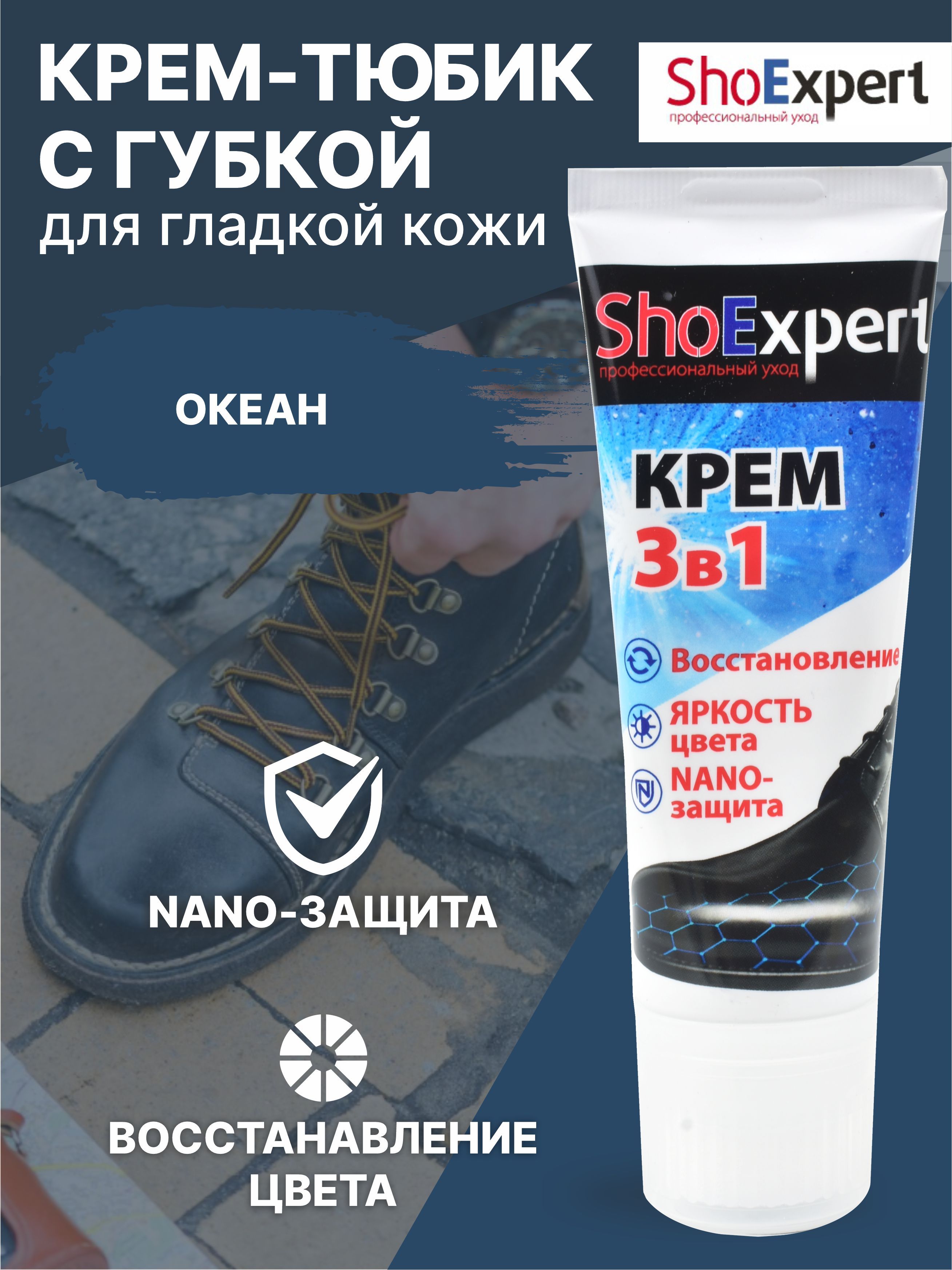 Крем для обуви, уход за обувью, крем для гладкой кожи туба с губкой, SHOExpert - 067, (океан), 75мл.