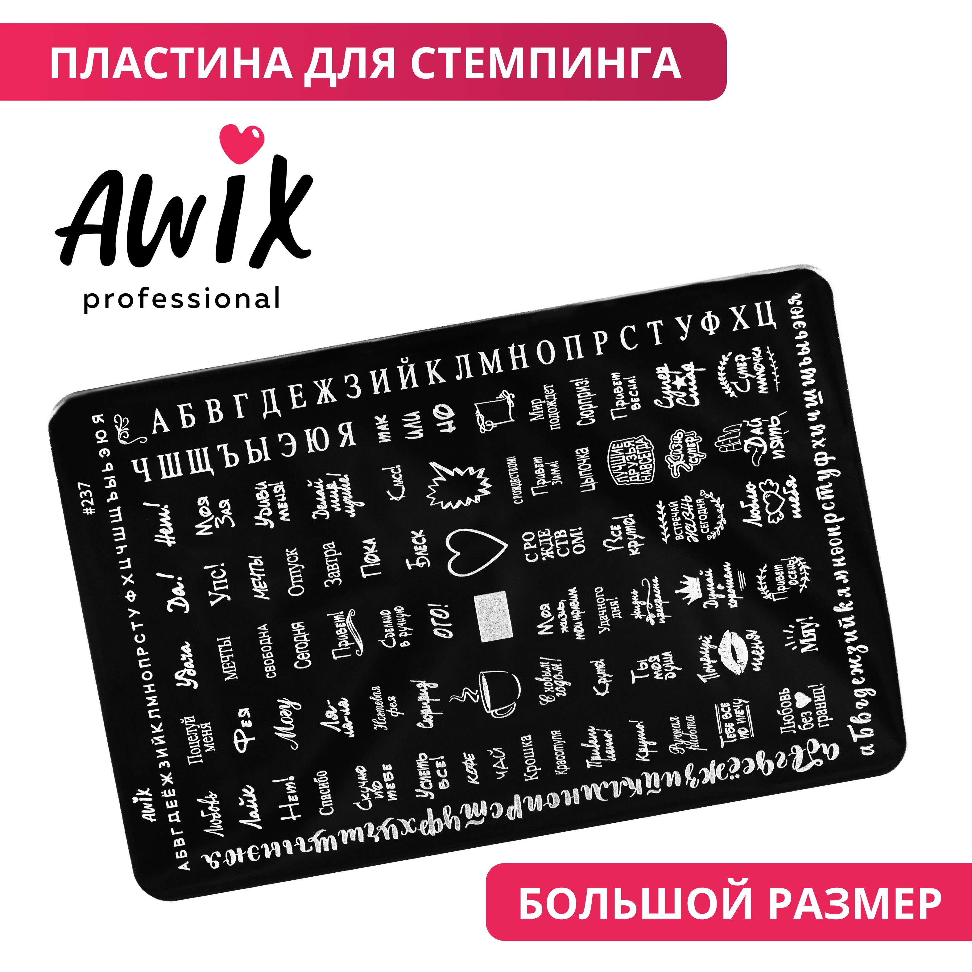 Awix, Пластина для стемпинга Big 237, металлический трафарет для ногтей текст, надписи