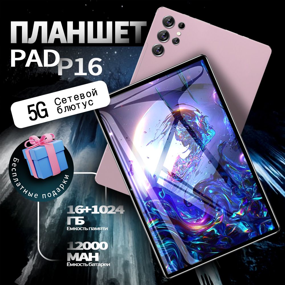 Купить планшет SUPER P16 12.9