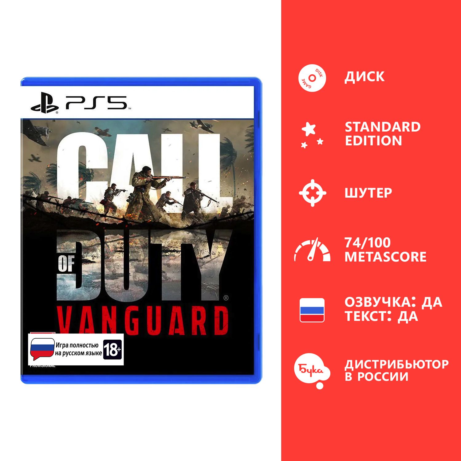 Игра Call of Duty: Vanguard - Стандартное издание (PlayStation 5, Русская  версия) купить по низкой цене с доставкой в интернет-магазине OZON  (1557465343)