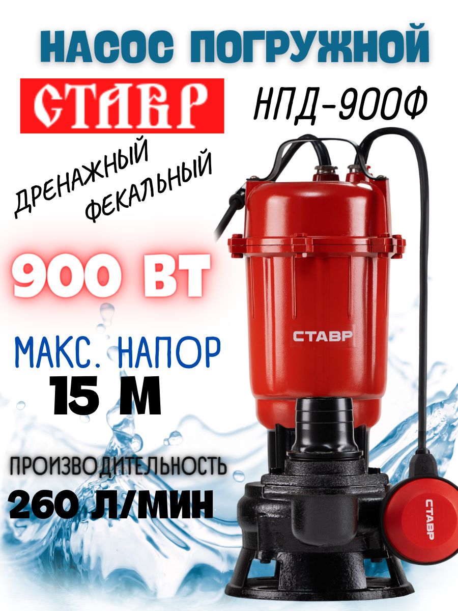 НасоспогружнойдренажныйСтаврНПД-900Ффекальный(900Вт,напор15м,260л/м,15м,корпусчугун,кабель10м)насоспогружнойдлясада/электронасоссадовыйдренажный