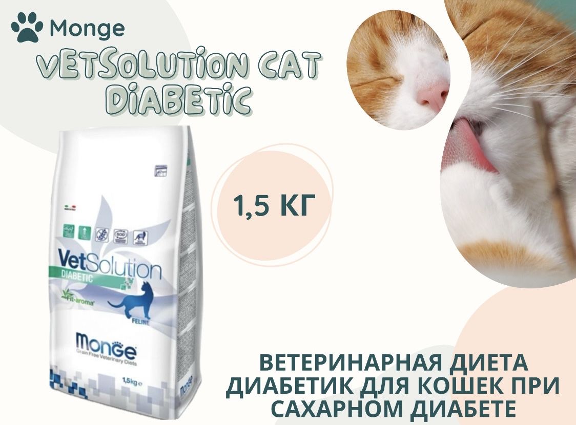 ВетеринарнаядиетаMongeVetSolutionCatDiabeticДиабетикдлякошекприсахарномдиабете1,5кг