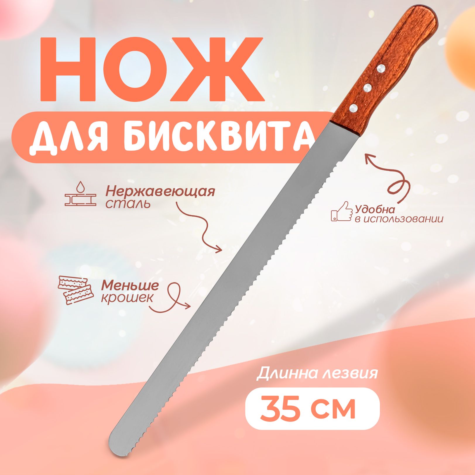 НождлябисквитаKONFINETTA"ChefExpert",лезвие35см,толщиналезвия0.8мм,крупныезубцы,нержавеющаясталь