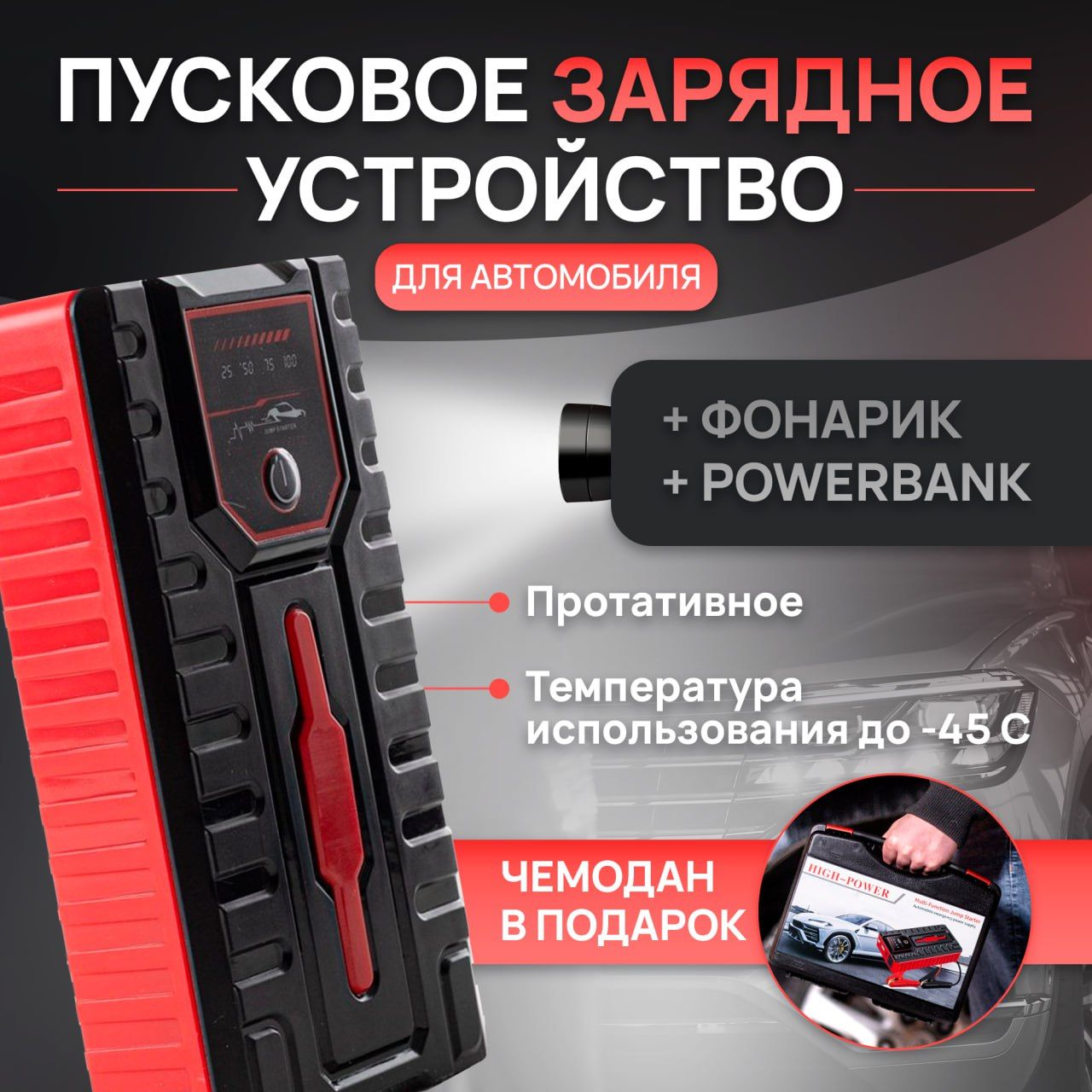 Пусковое устройство для запуска авто + powerbank