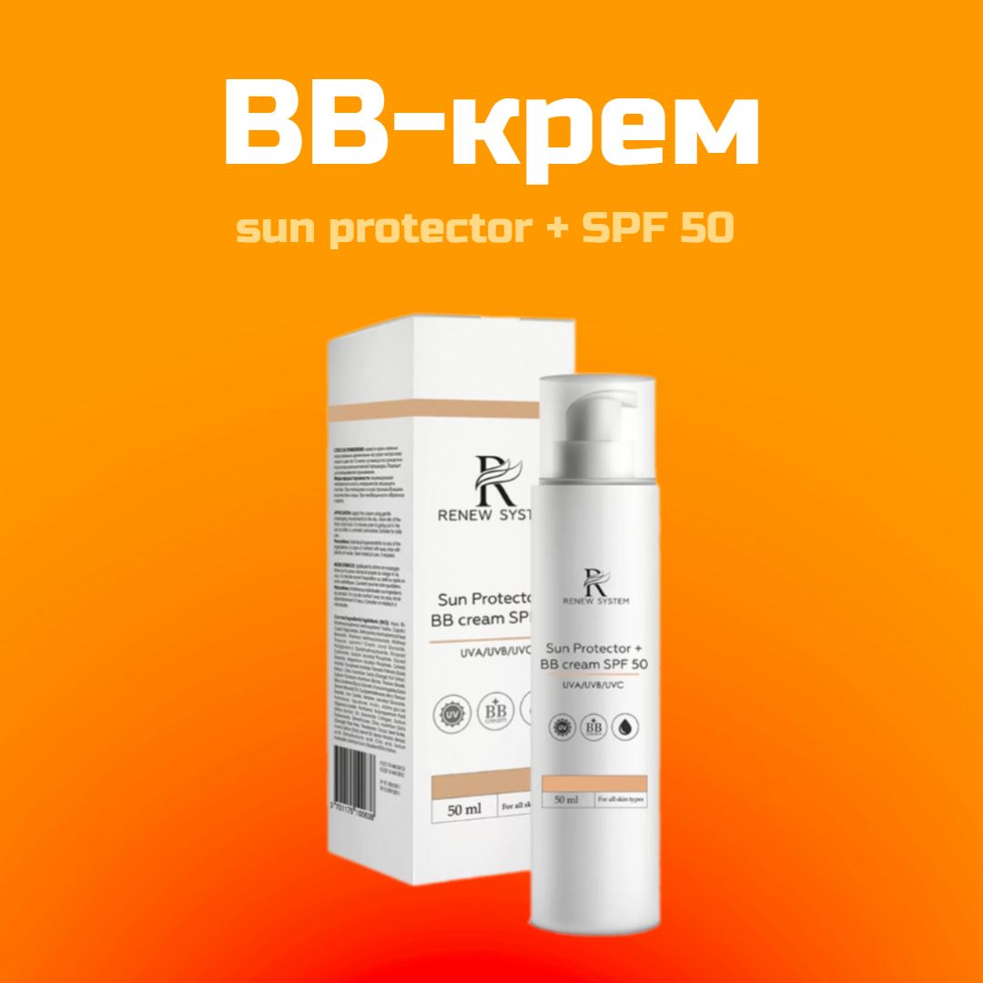 BB-Крем SPF 50 профессиональный с широким спектром UVA/UVB/UVC-Защиты  