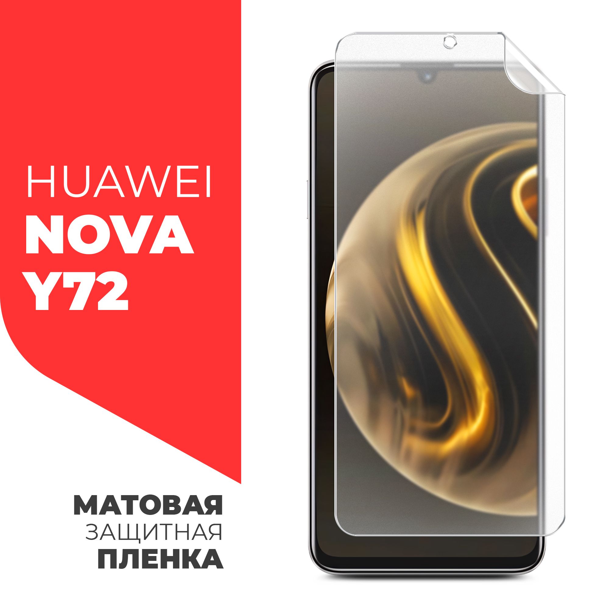 Защитная пленка Huawei Nova Y72 - купить по выгодной цене в  интернет-магазине OZON (1558239069)