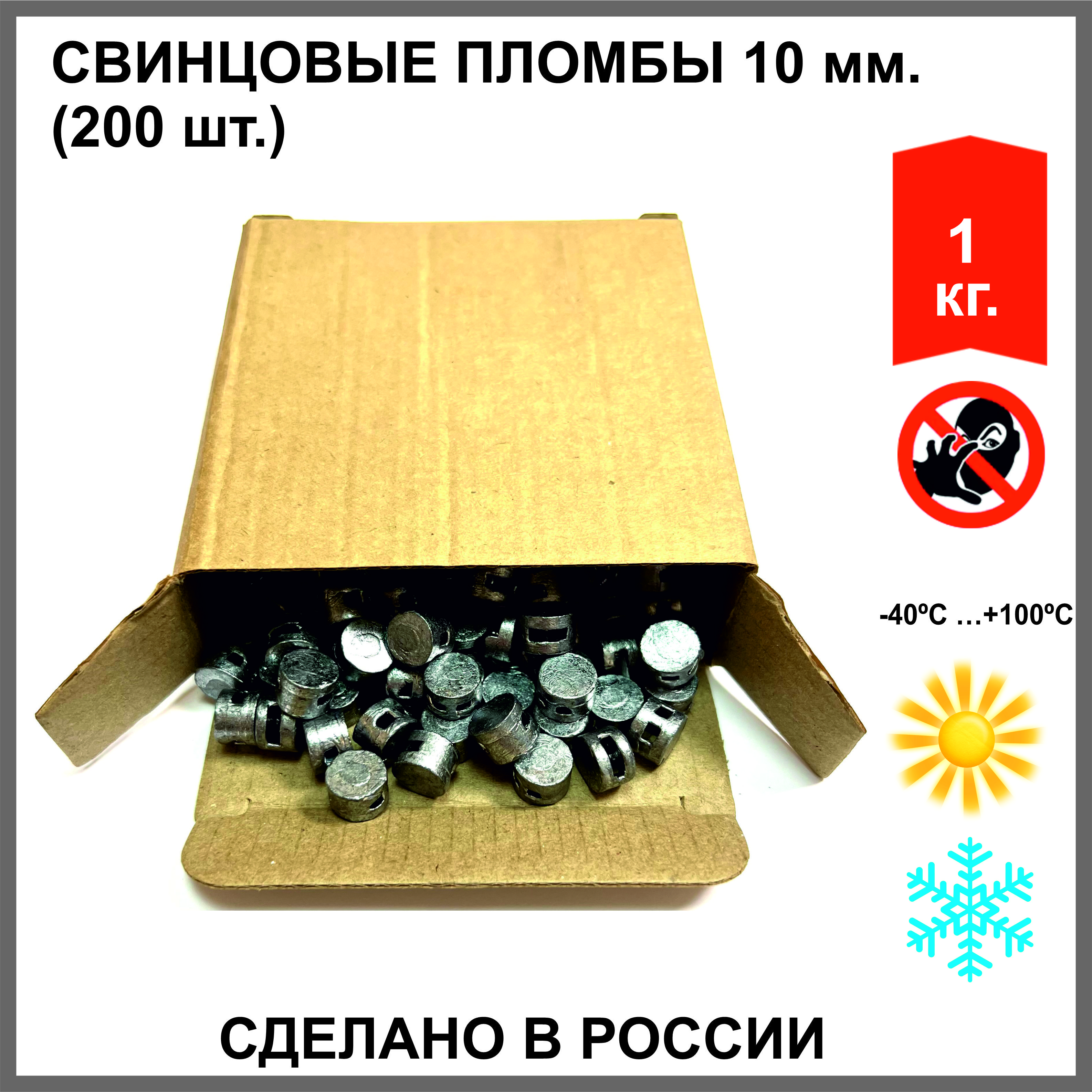 Пломбы свинцовые диаметр 10 мм, высота 7 мм, упаковка 1 кг (РОССИЯ)