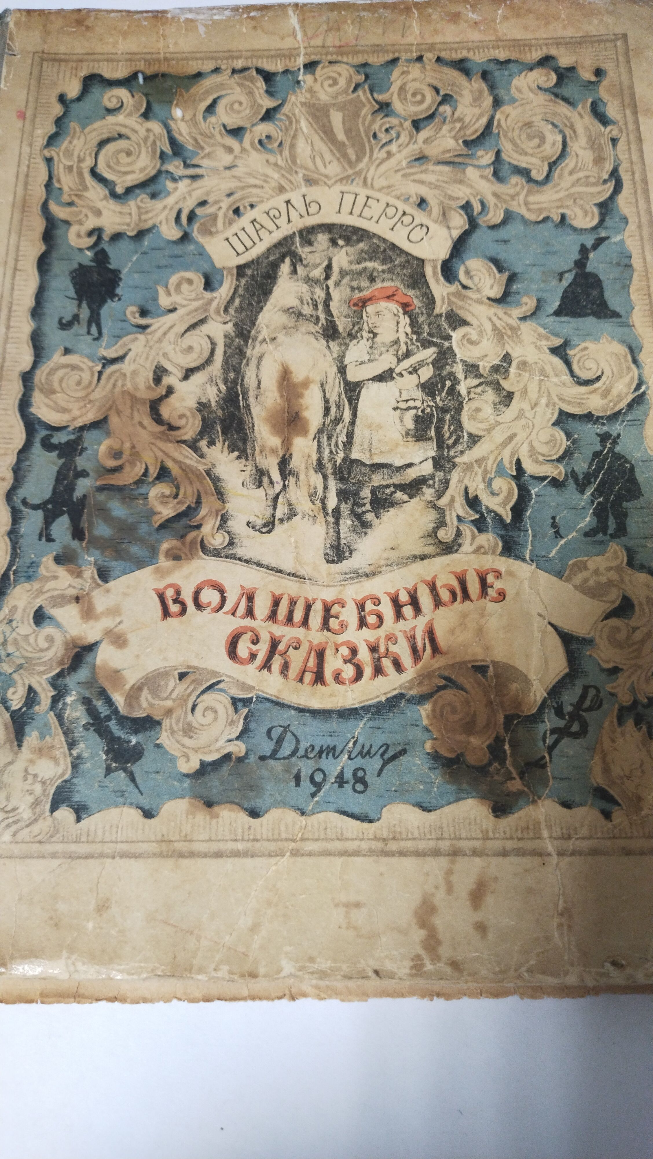 ШАРЛЬ ПЕРРО/ВОЛШЕБНЫЕ СКАЗКИ/1948