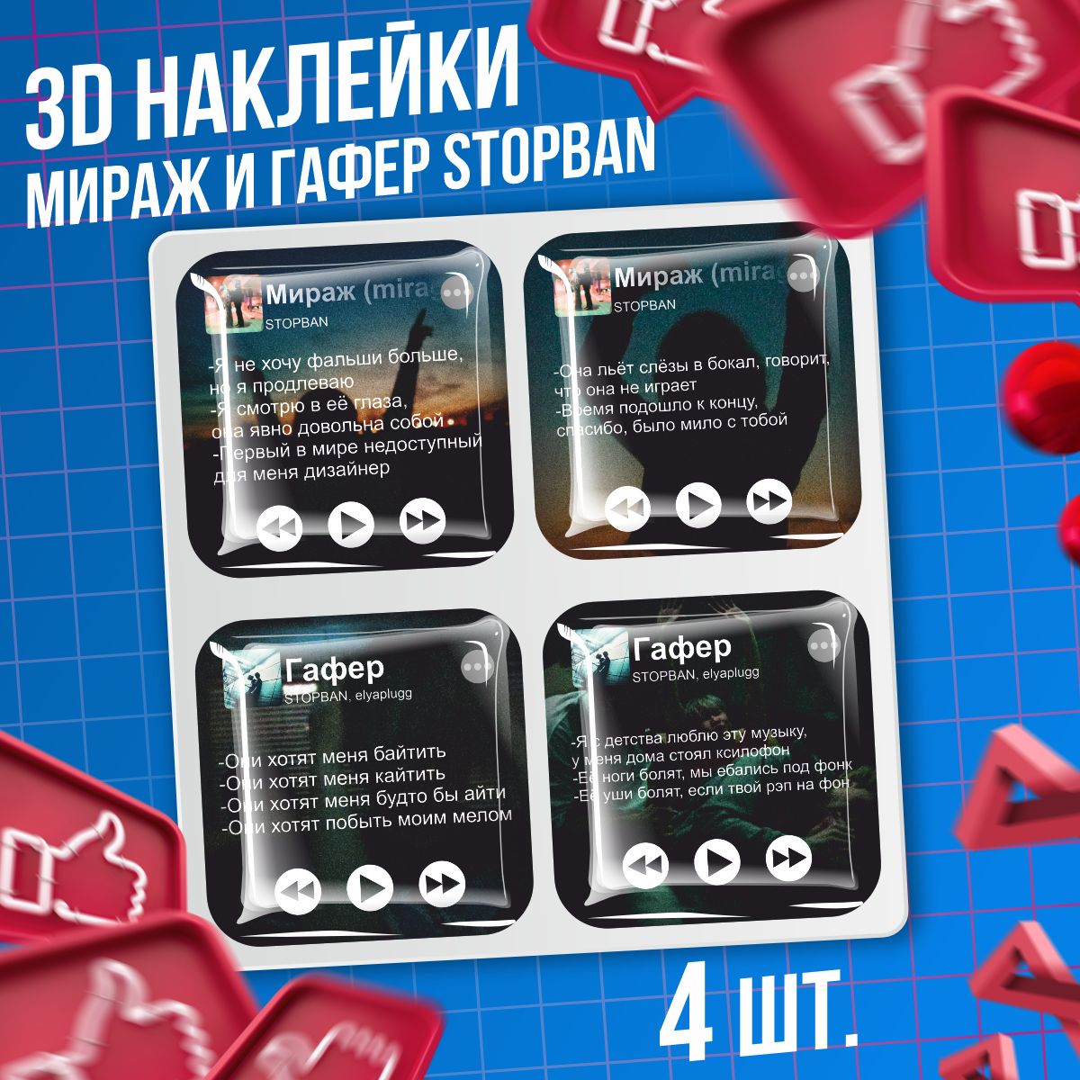 Наклейки на телефон 3D стикеры Мираж и гафер stopban - купить с доставкой  по выгодным ценам в интернет-магазине OZON (1558642368)