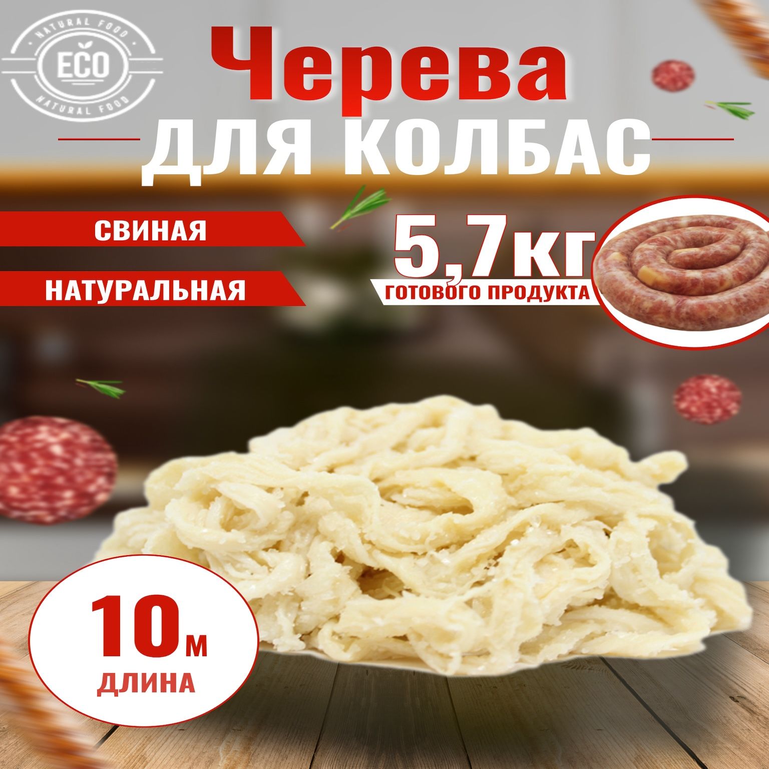 Оболочкадляколбасынатуральная(черевасвиная,кишки).