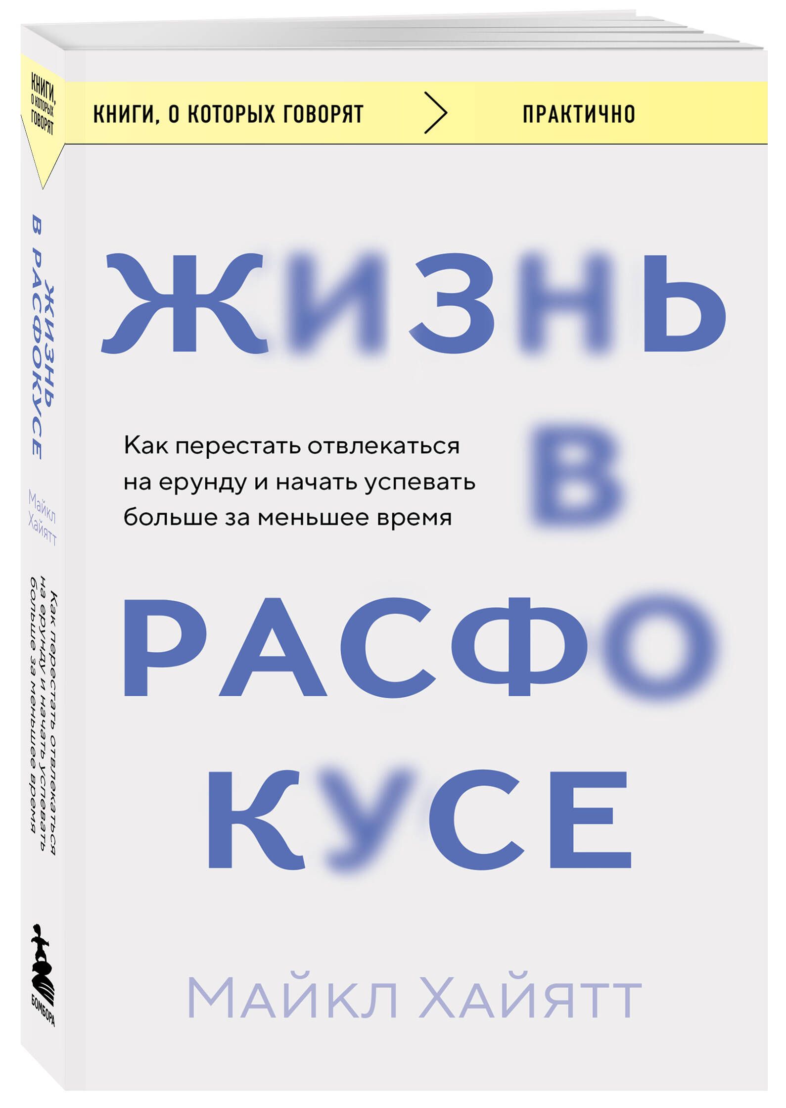 Жизнь в расфокусе. Как перестать отвлекаться на ерунду и начать успевать  больше за меньшее время | Хайятт Майкл - купить с доставкой по выгодным  ценам в интернет-магазине OZON (1558654316)