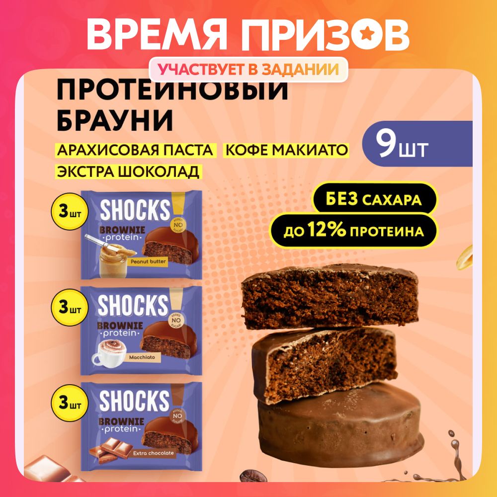 FitnesShock Протеиновое печенье Брауни без сахара SHOCKS!, 9 шт - купить с  доставкой по выгодным ценам в интернет-магазине OZON (958074205)