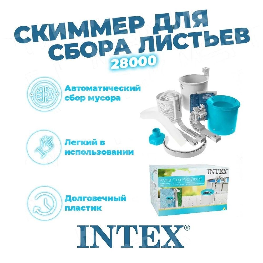 Скиммер для сбора листьев Intex 28000