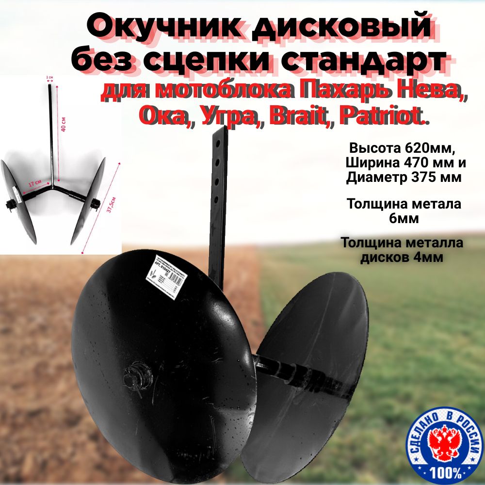 Комплектующее для мотоблока Окучник дисковый б/сц ТИП.1 СТАНДАРТ ...