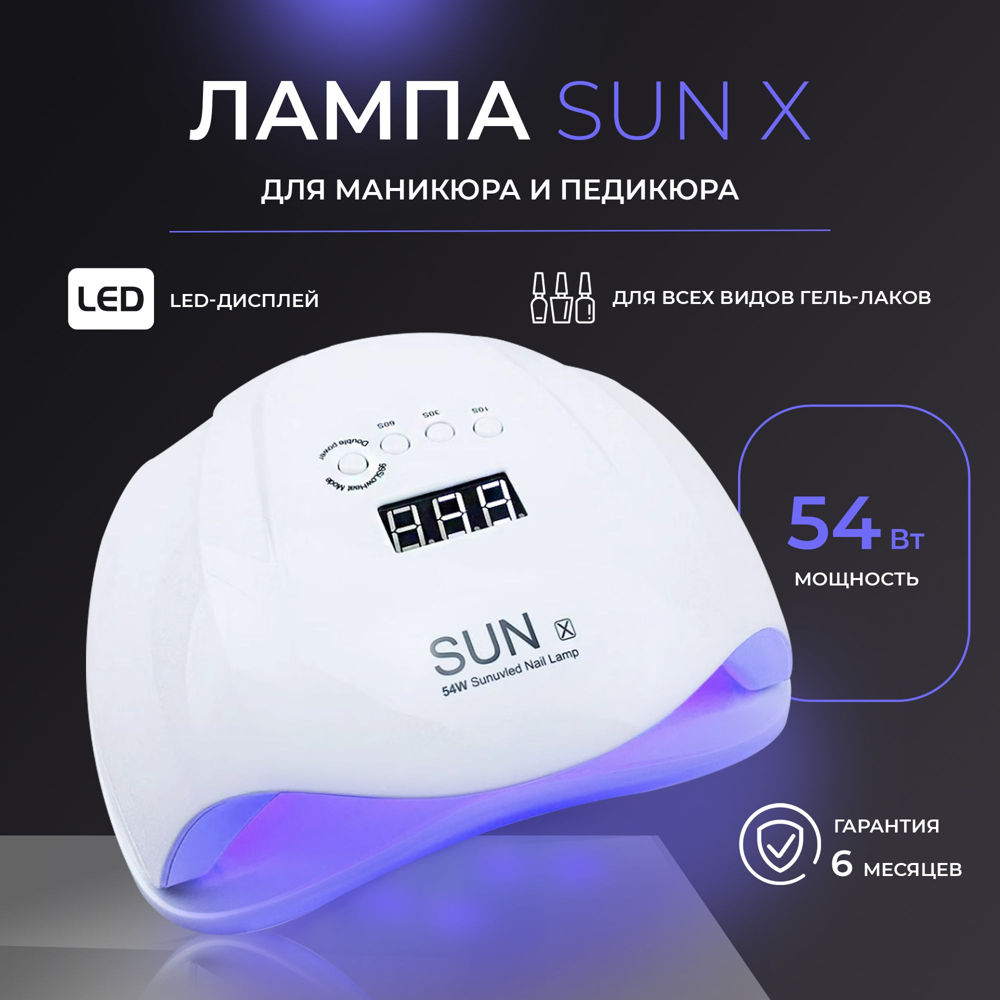 Лампа для маникюра и педикюра SUN Х 54 W, для сушки ногтей, профессиональная