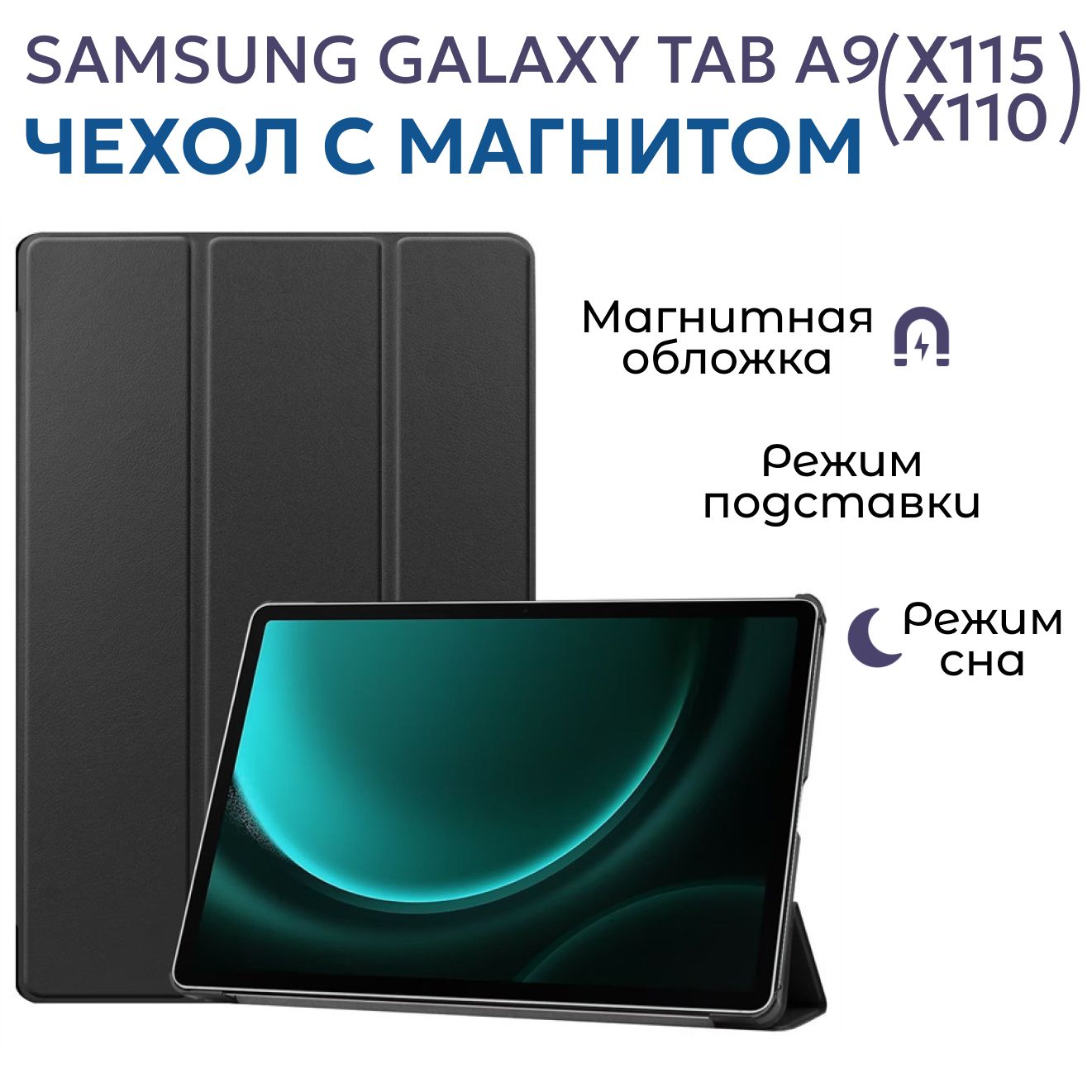 Чехол для Samsung Galaxy Tab A9 (X115, X110) 8.7" с магнитом, черный / Самсунг Галакси Таб А9 Х110 Х115