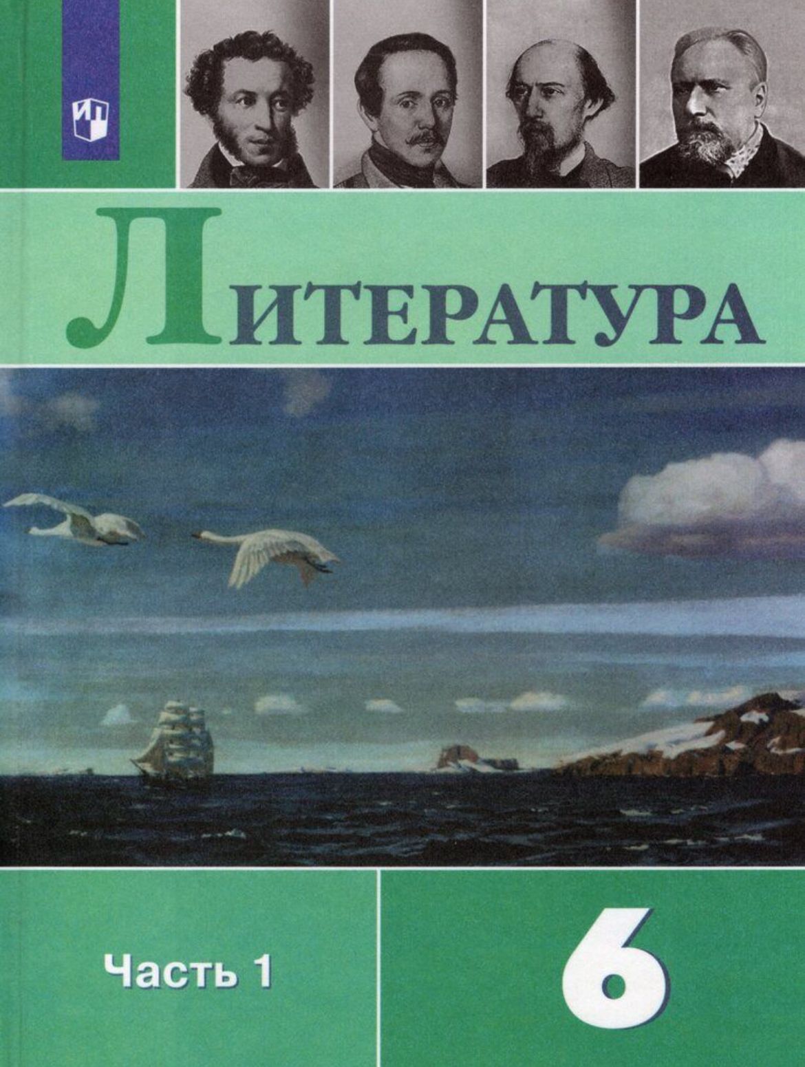 Полухина. Литература. Учебник. 6 класс. В двух частях. Часть 1.