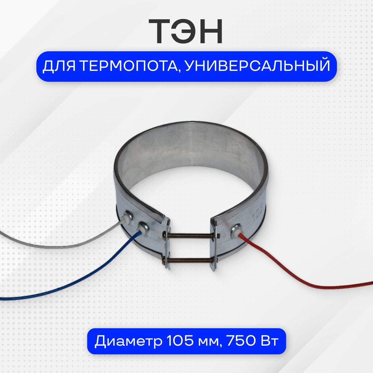 Тэн для термопота, диаметр 105 мм, 750 Вт