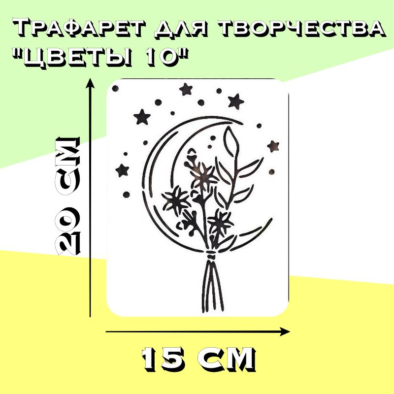 Трафаретдлястен15х20см.