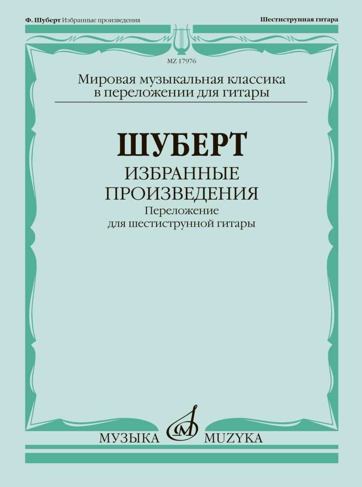 Ф. Шуберт. Избранные произведения. Переложение для шестиструнной гитары. Нотный сборник | Шуберт Франц Петер