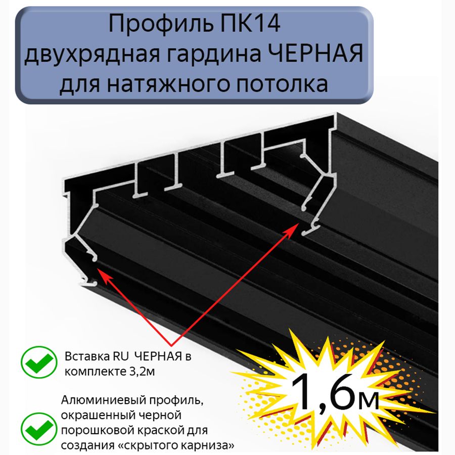 ПрофильПК14двухряднаягардинаЧЕРНАЯдлянатяжногопотолка,1,6м