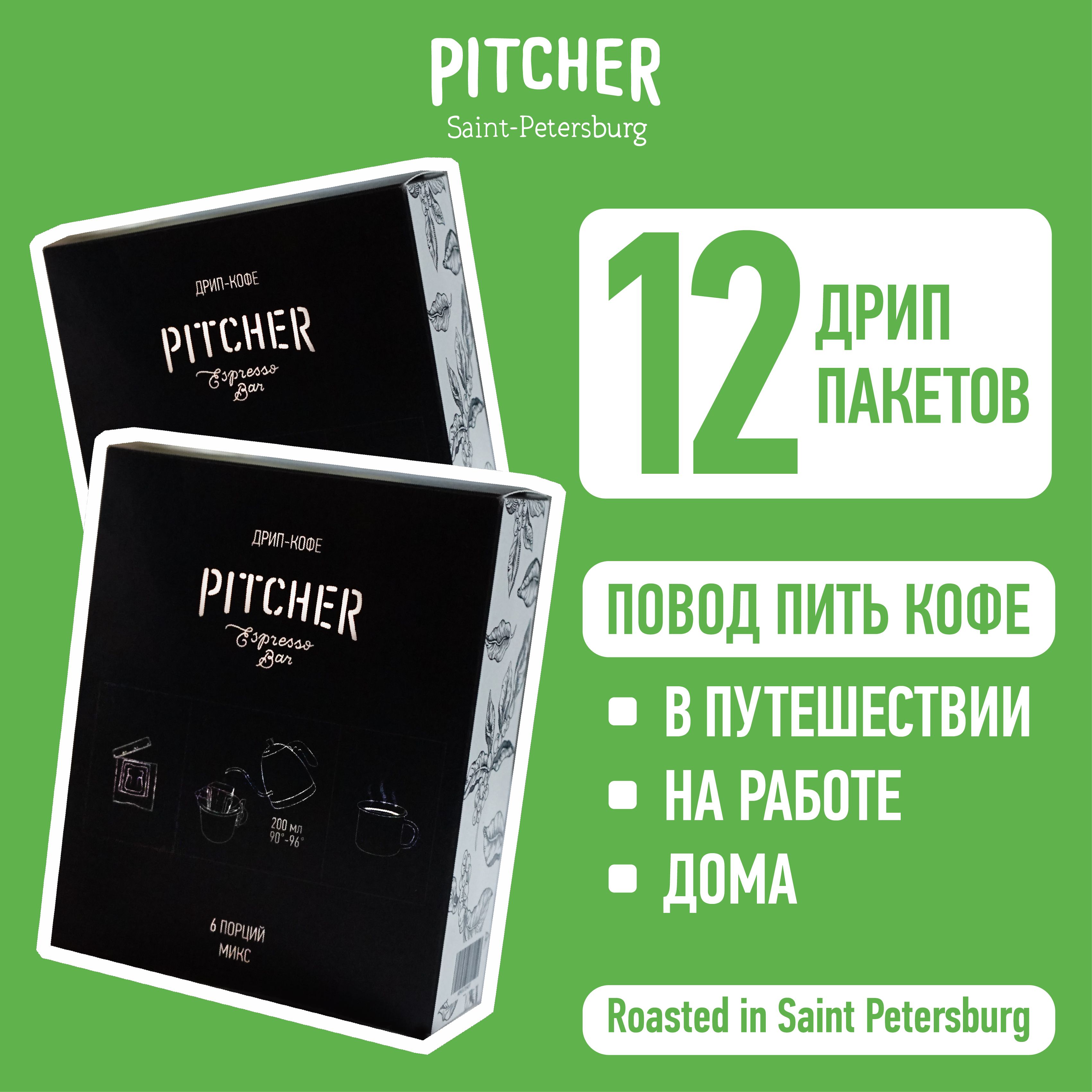 ДРИПКОФЕPITCHER(миксмолотогокофевдрип-пакетахПитчер)6шт*10,5г+6шт*10,5г