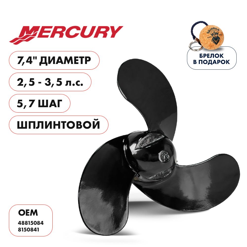 ВинтгребнойSkipperдляMercury2.5-3.5HP,диаметр7,4,алюминиевый,лопастей3,шаг5.7,шплинтовой(SK48815084)