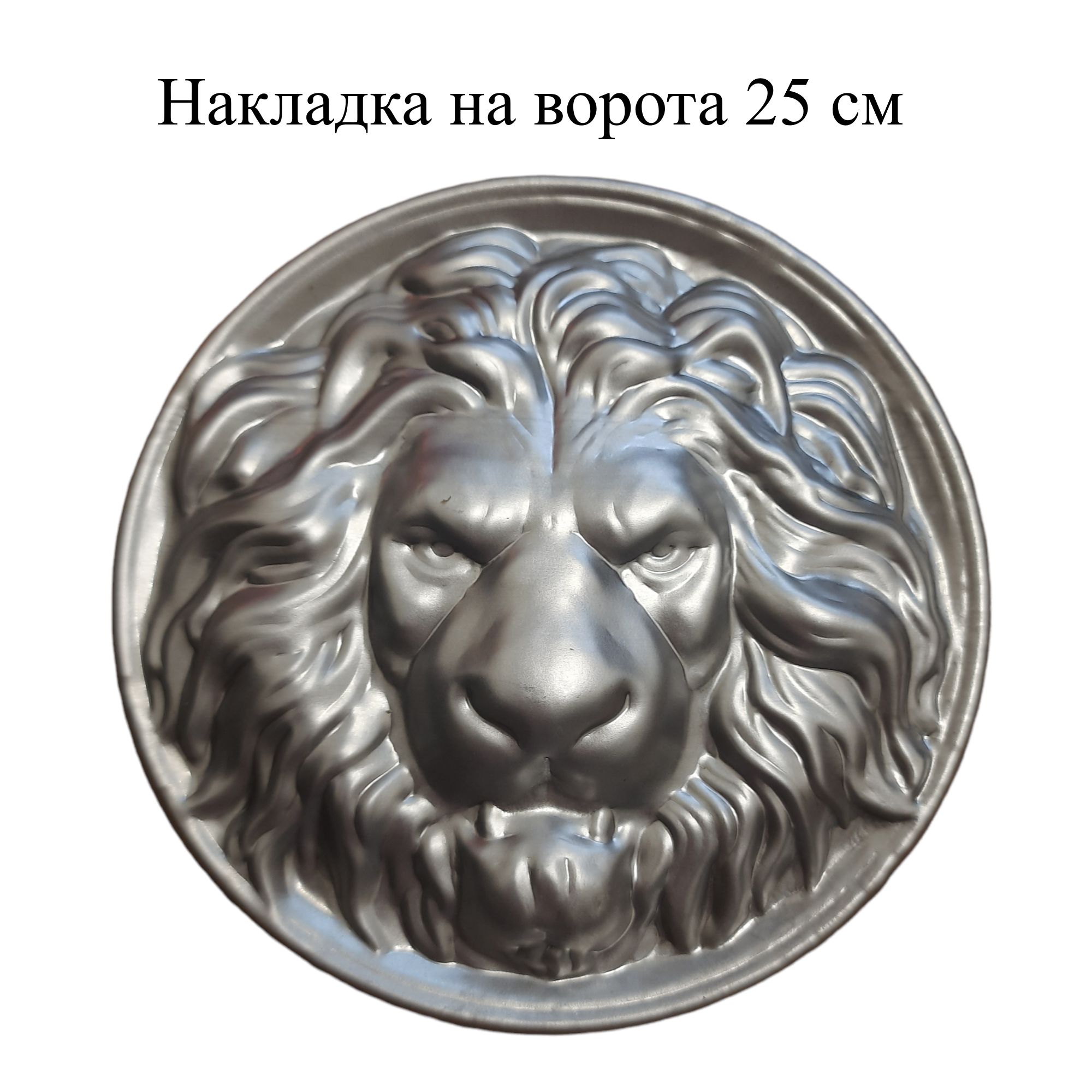 Накладка Лев на ворота, калитку диаметром 25 см штампованная, 3 шт. -  купить с доставкой по выгодным ценам в интернет-магазине OZON (702256209)