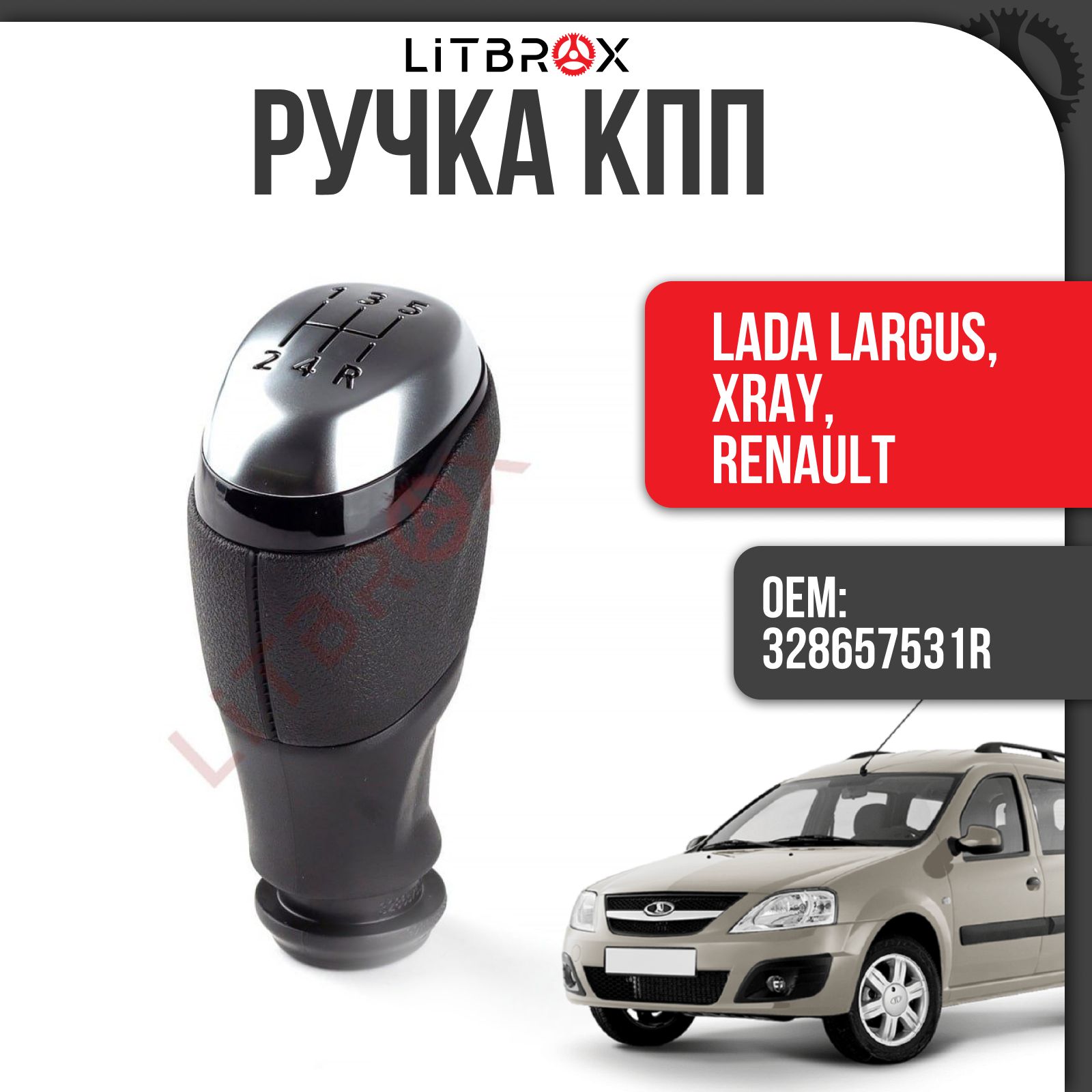 Ручка КПП / Ручка селектора КПП Largus/Ларгус, XRay/ХРей, Renault/Рено / 328657531R