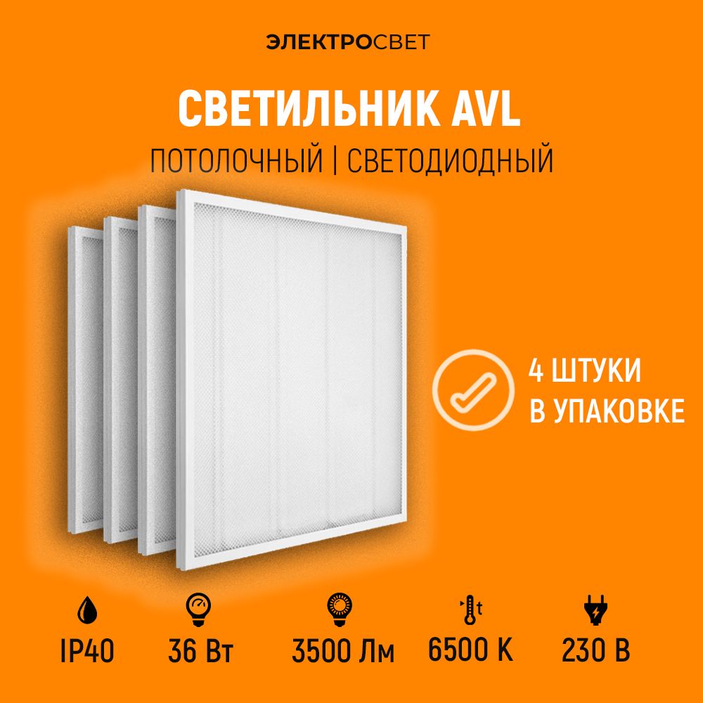 Светильникпотолочныйсветодиодный36Вт6500К3500Lm,универсальныйспособмонтажа,упаковка4штуки.