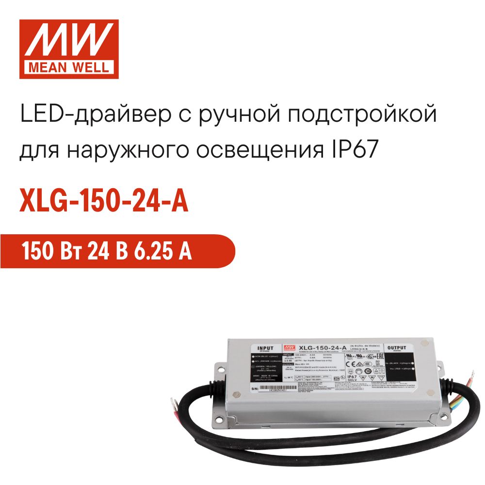 XLG-150-24-AMEANWELL,СветодиодныйдрайвердлянаружногоосвещенияIP67cручнойподстройкой150Вт24В6.25А