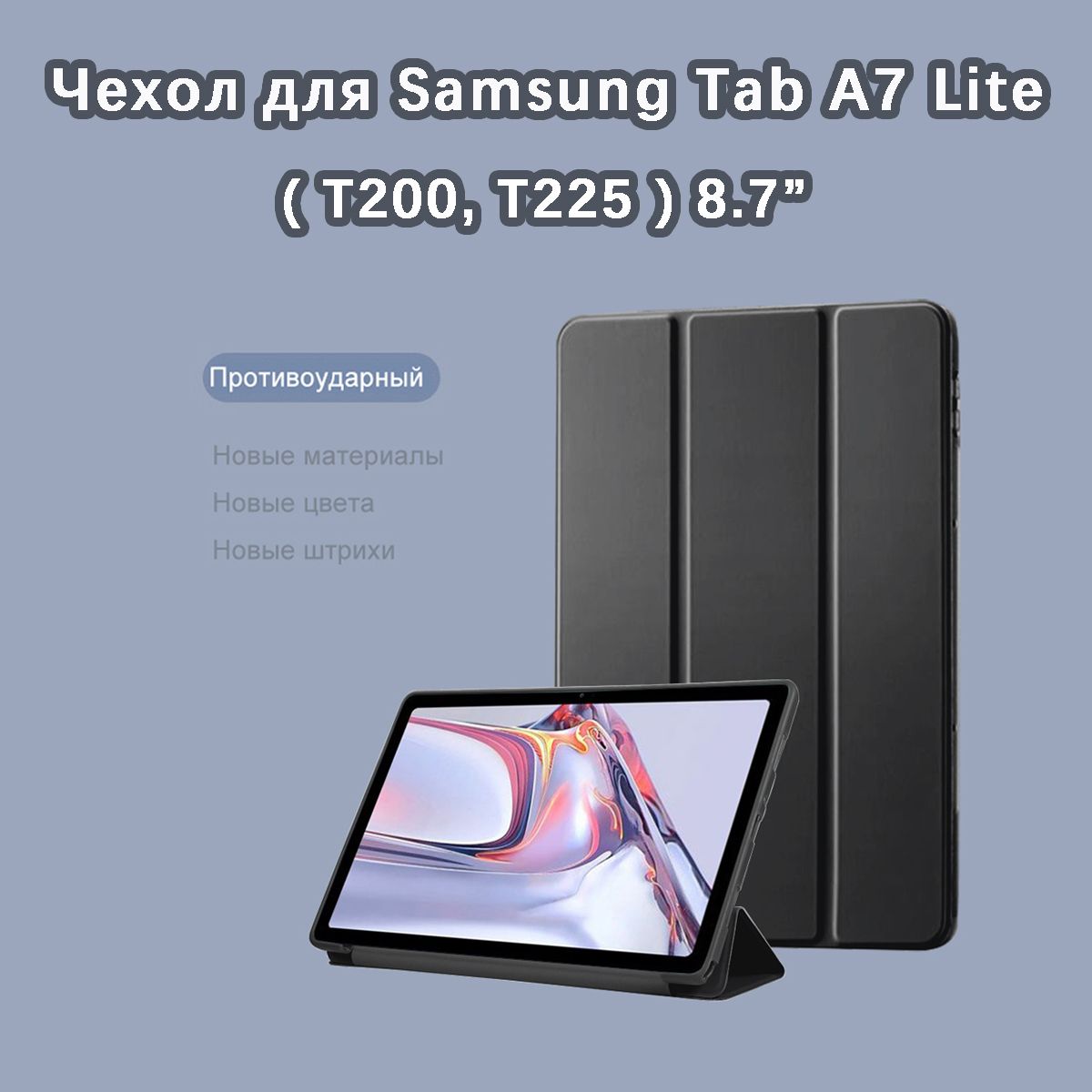 Чехол для Samsung Tab A7 Lite (8.7") черный / Для Самсунг Галакси Таб А7 Лайт