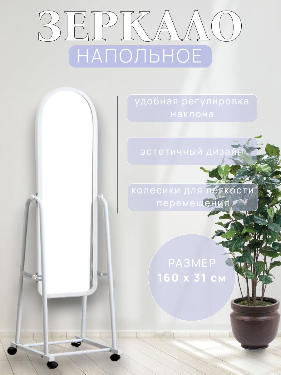 Зеркало напольное "Basic", на колёсиках, 31х 160см, белое