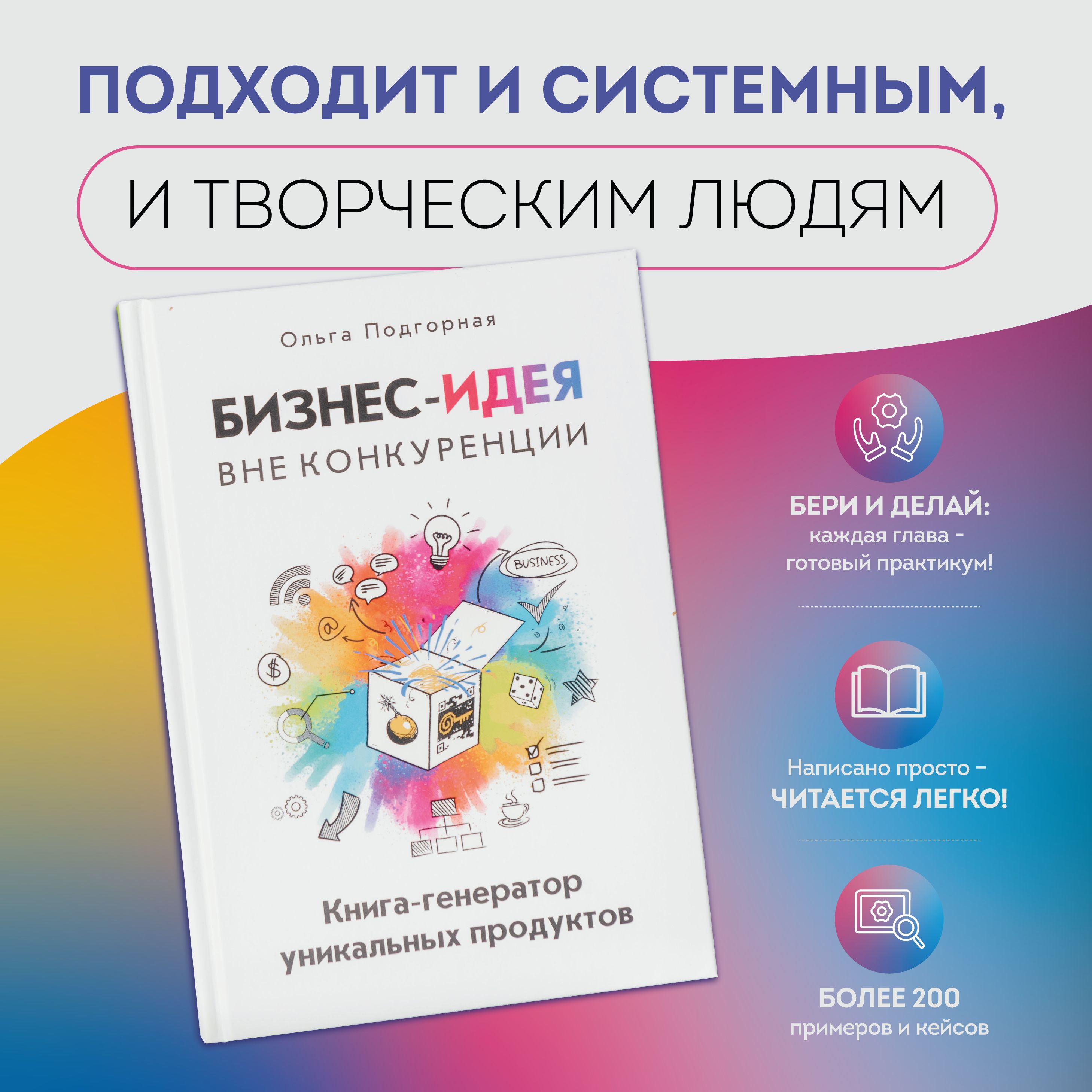 Бизнес-идея вне конкуренции. Книга-генератор уникальных продуктов |  Подгорная Ольга Викторовна - купить с доставкой по выгодным ценам в  интернет-магазине OZON (378282141)