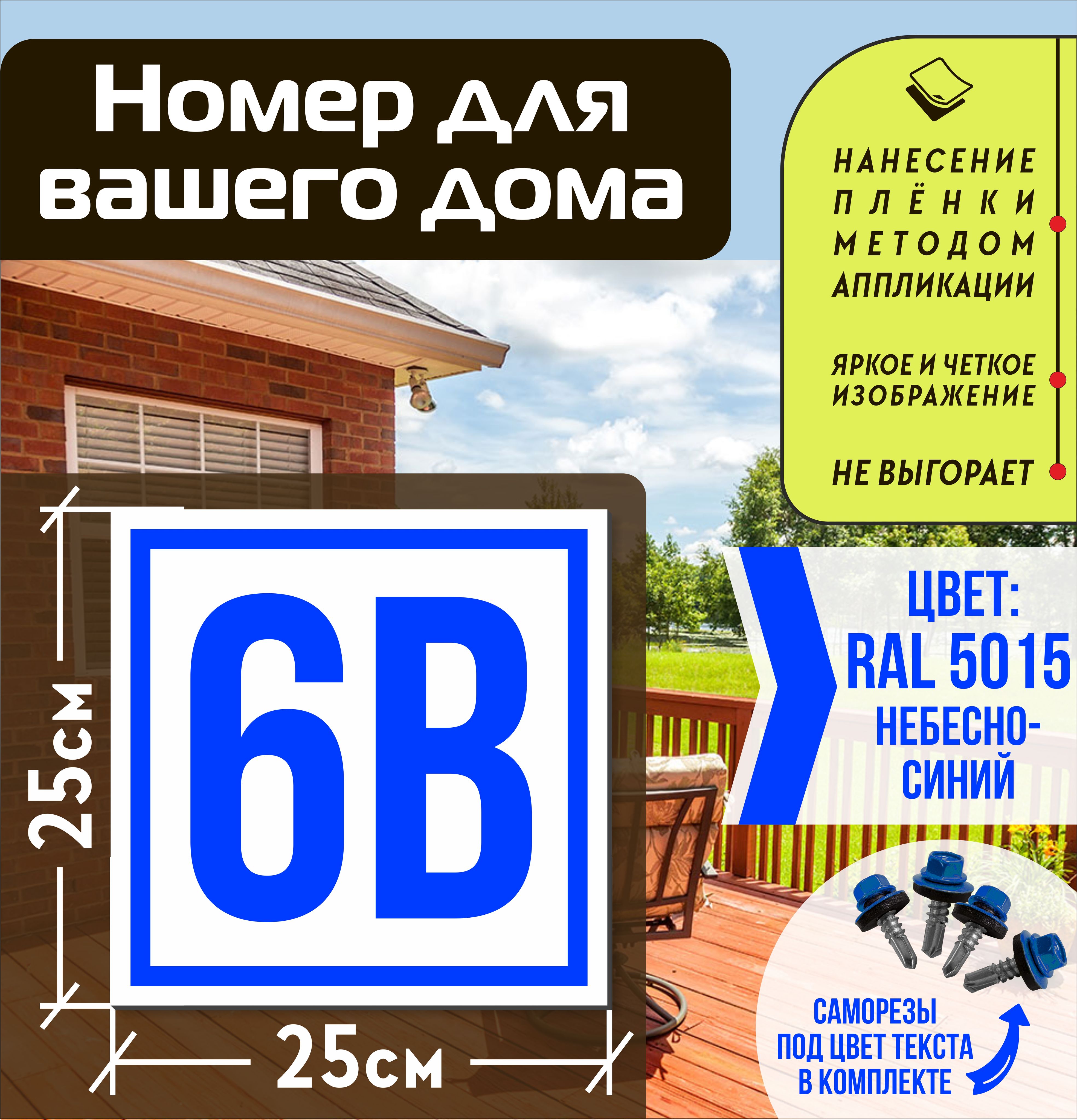 Адресная табличка на дом с номером 6в RAL 5015 синяя, 6 см, 25 см - купить  в интернет-магазине OZON по выгодной цене (1560720234)