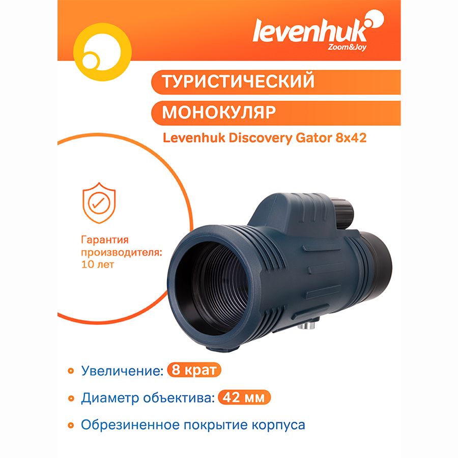 Монокуляр Levenhuk Discovery Gator 8x42