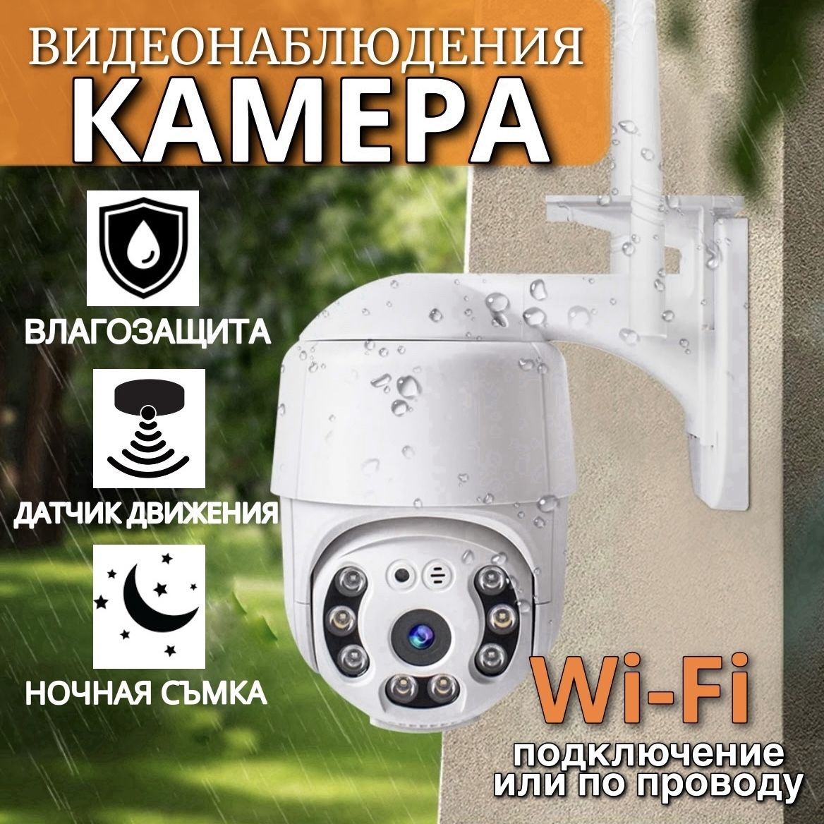 КамеравидеонаблюденияуличнаяWi-Fi,IPкамера,поворотная,беспроводная,смикрофоном,датчикомдвижения