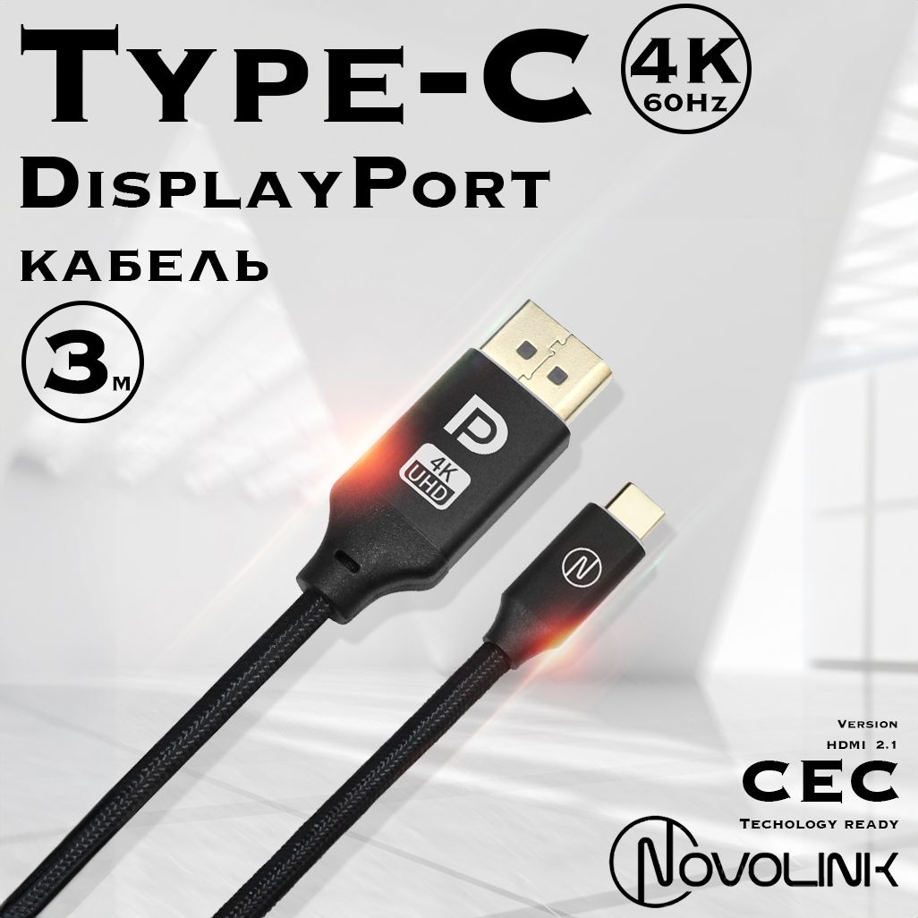 Кабель Type-C - DisplayPort, 4К/60 Гц, Displayport1.3, длина 3 метра